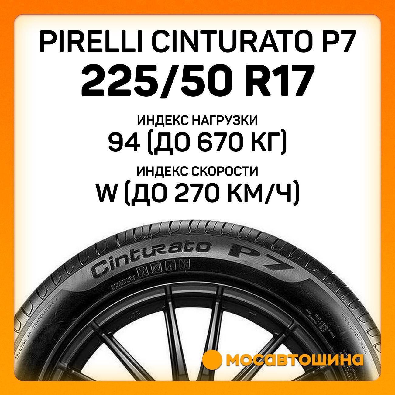 Шина автомобильная Pirelli Cinturato P7 225/50 R17 94W RF