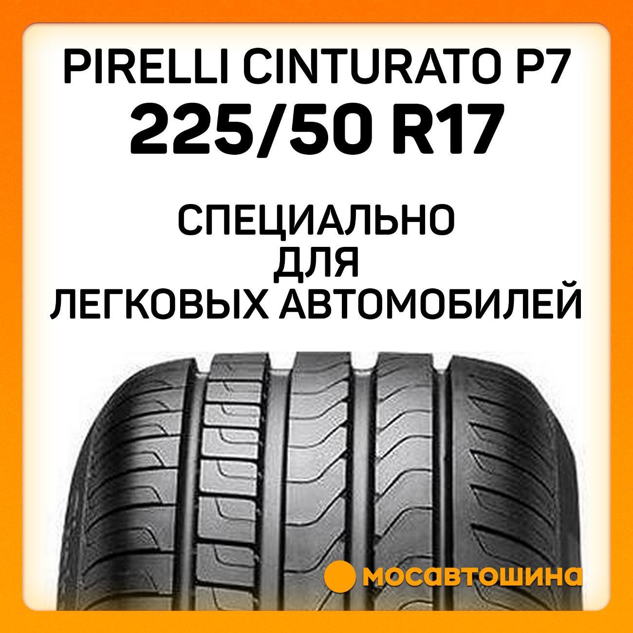Шина автомобильная Pirelli Cinturato P7 225/50 R17 94W RF