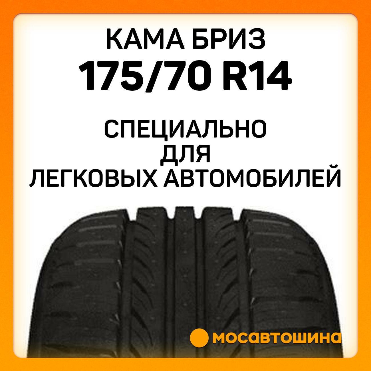 Шина автомобильная Кама Бриз (НК-132) 175/70 R14 84T