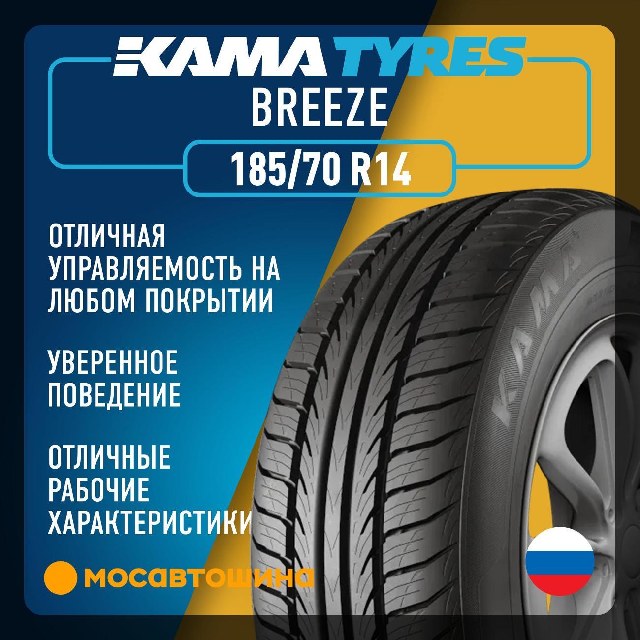 Шина автомобильная Кама Бриз (НК-132) 185/70 R14 88T