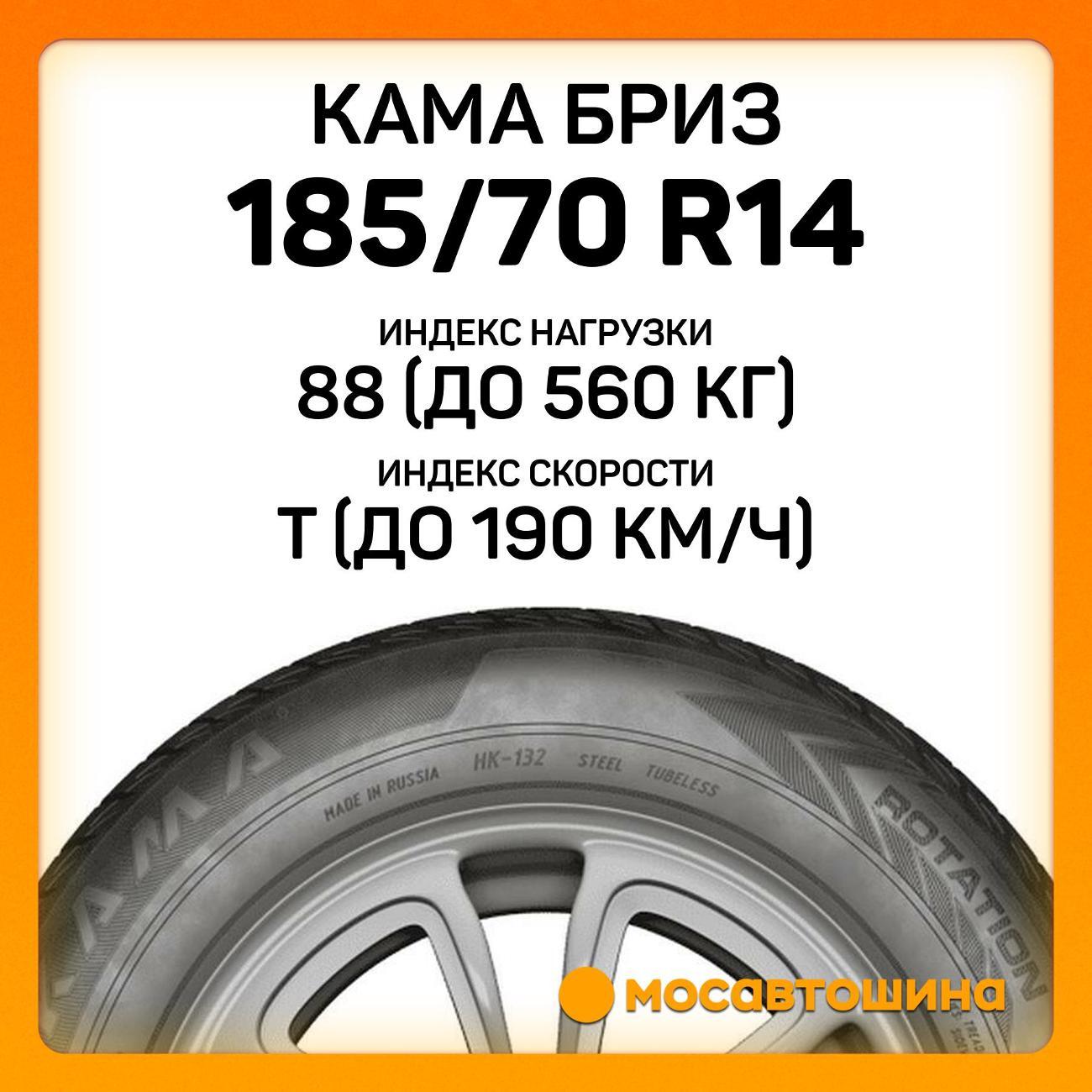 Шина автомобильная Кама Бриз (НК-132) 185/70 R14 88T
