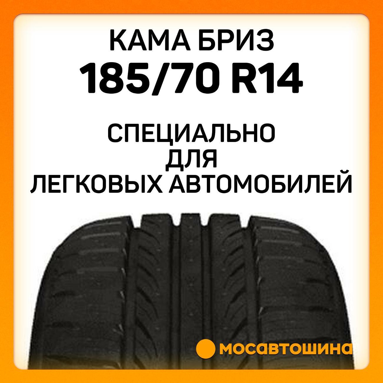Шина автомобильная Кама Бриз (НК-132) 185/70 R14 88T