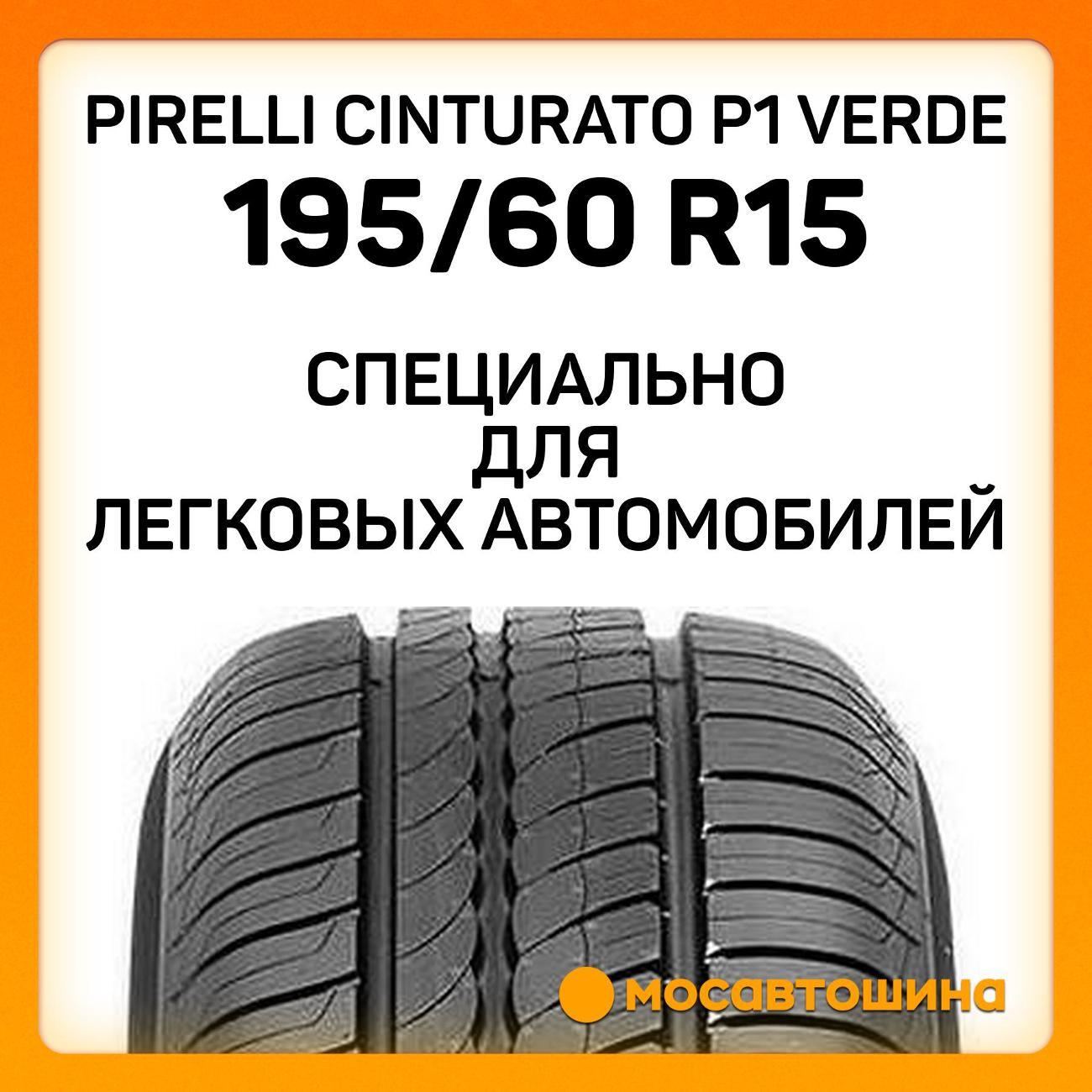 Шина автомобильная Pirelli Cinturato P1 Verde 195/60 R15 88H