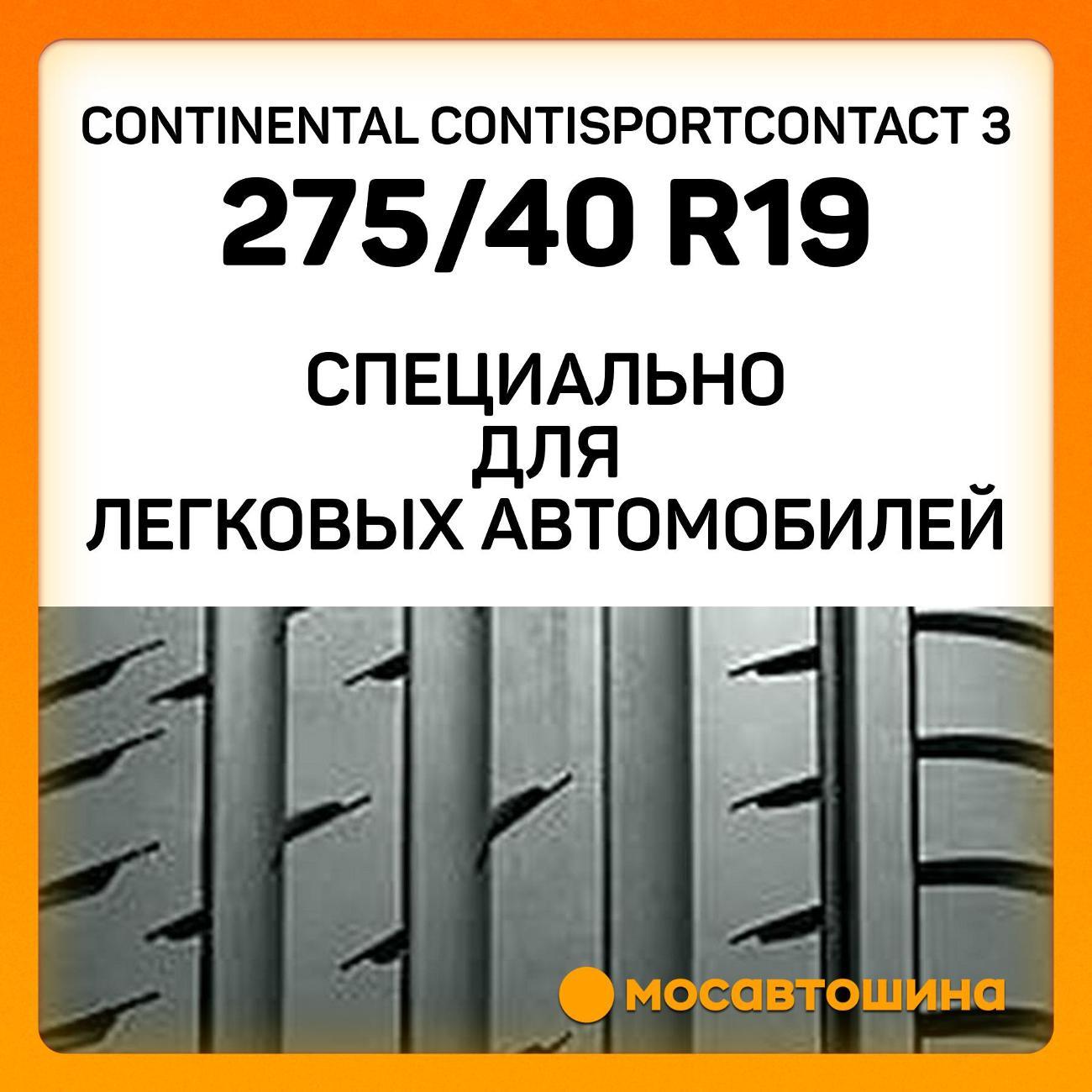 Шина автомобильная Continental ContiSportContact 3 275/40 R19 101W RF (*)