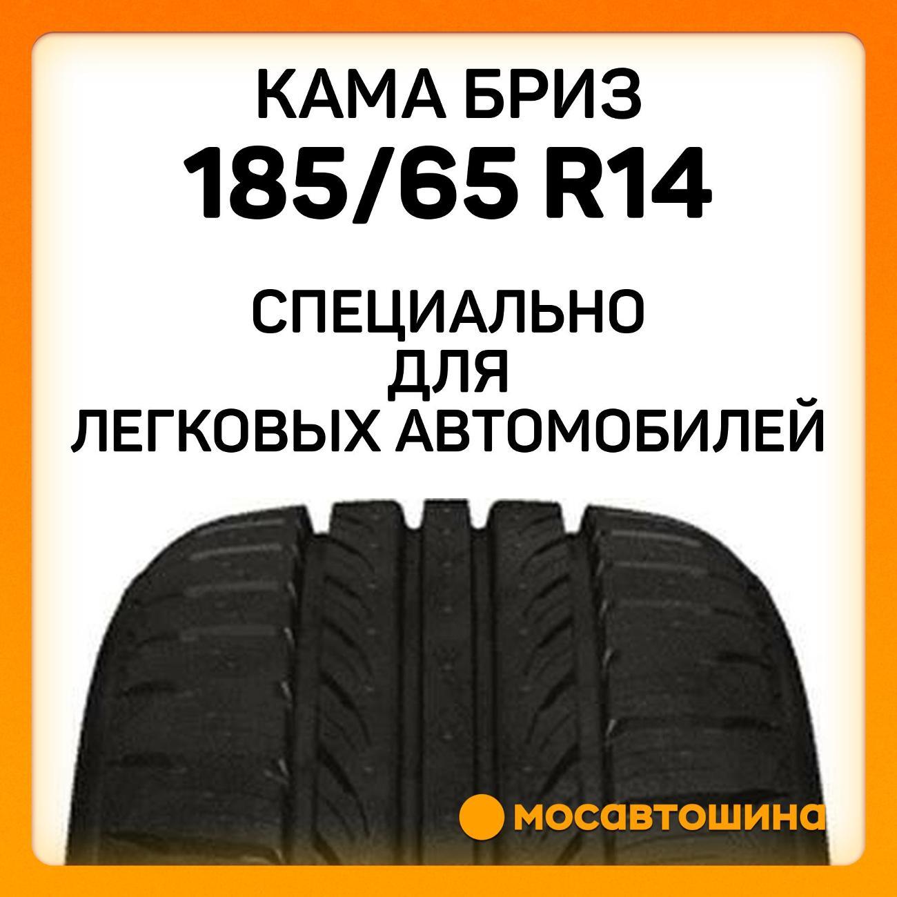 Шина автомобильная Кама Бриз (НК-132) 185/65 R14 86H