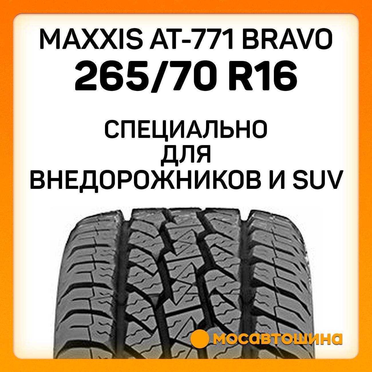 Шина автомобильная Maxxis AT-771 Bravo 265/70 R16 112T