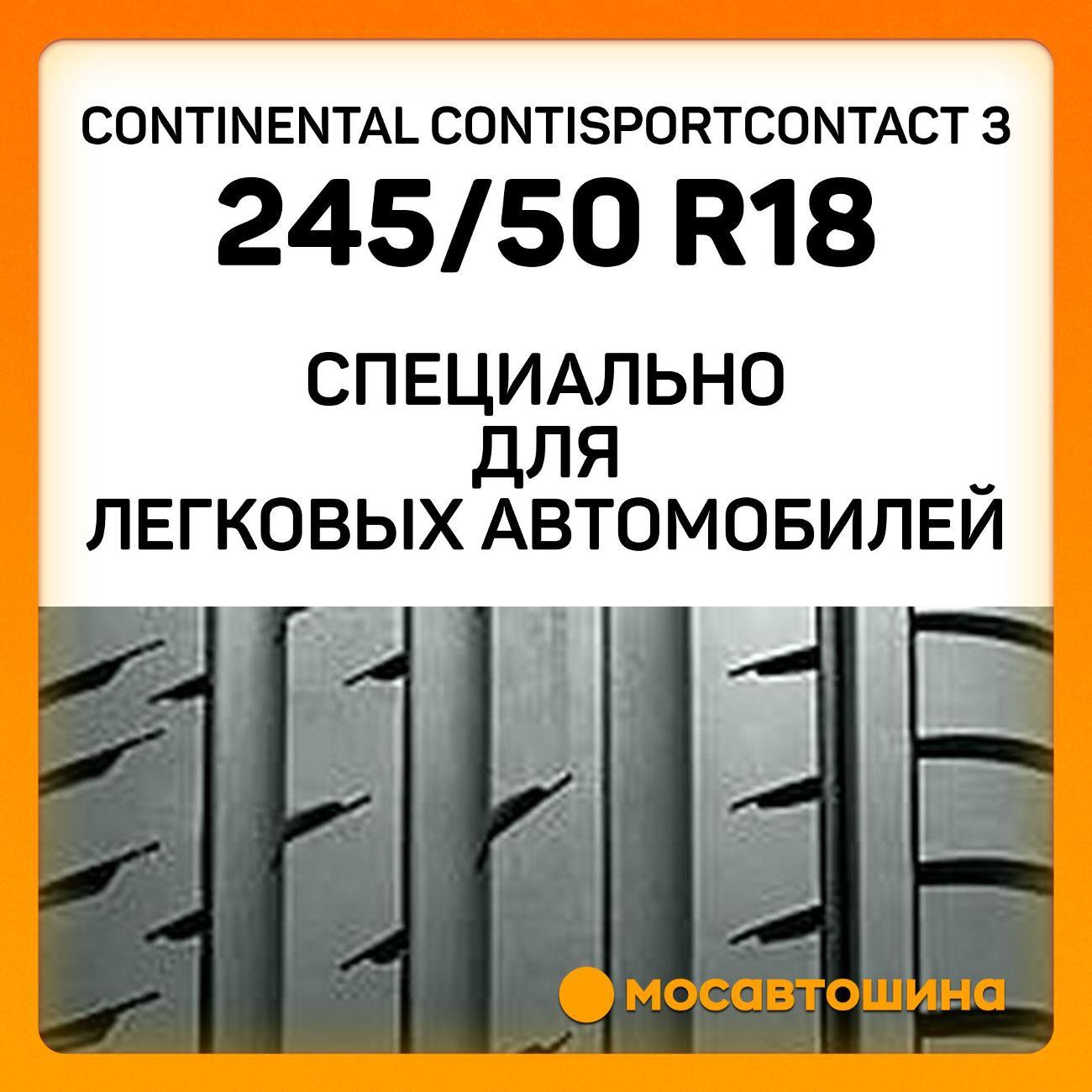 Шина автомобильная Continental ContiSportContact 3 245/50 R18 100Y RF