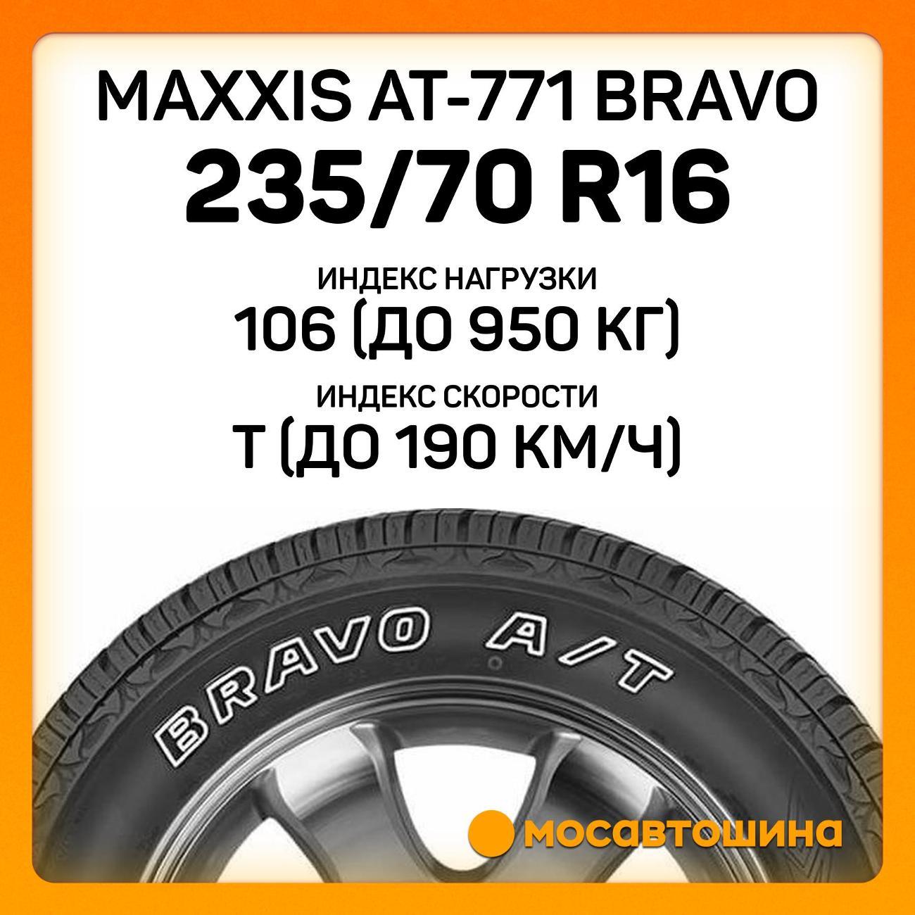 Шина автомобильная Maxxis AT-771 Bravo 235/70 R16 106T