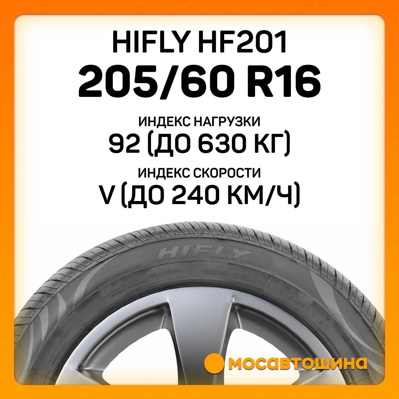 Шина автомобильная Hifly HF201 205/60 R16 92V