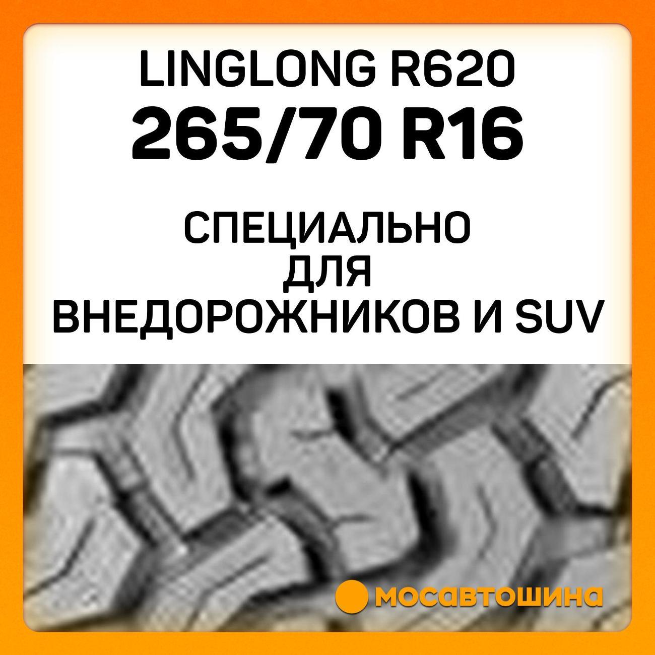 Шина автомобильная LingLong R620 265/70 R16 112H