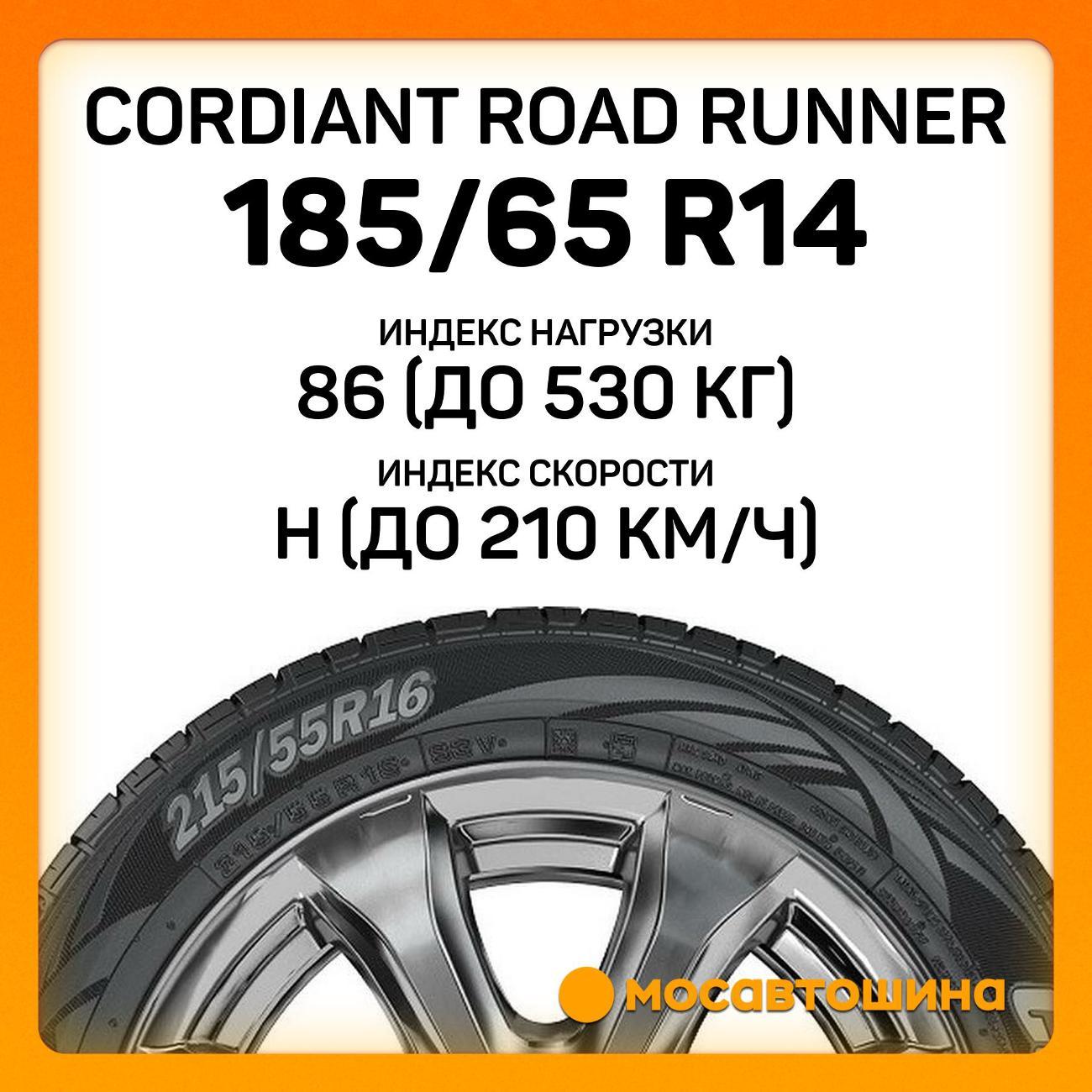 Шина автомобильная Cordiant Road Runner 185/65 R14 86H
