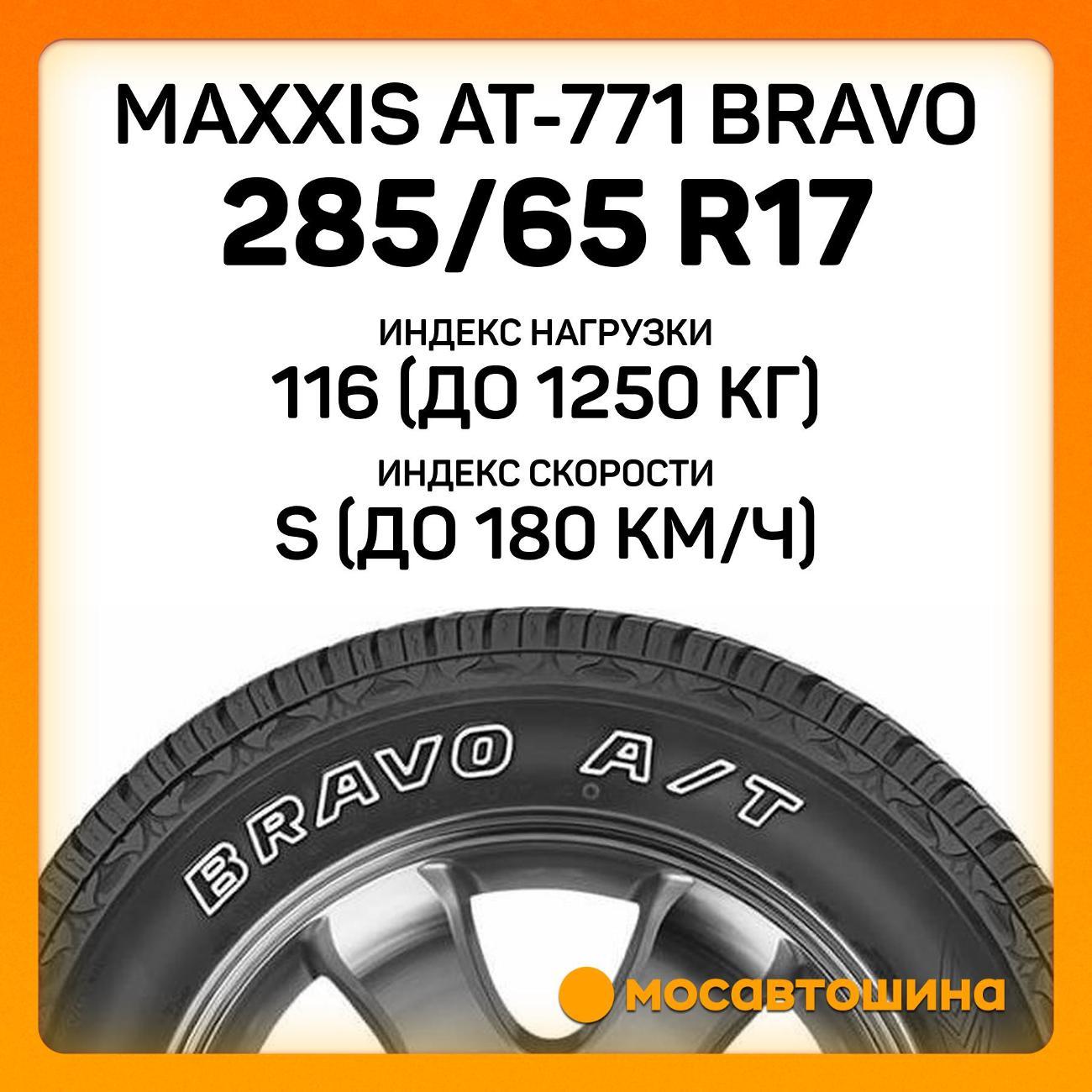 Шина автомобильная Maxxis AT-771 Bravo 285/65 R17 116S