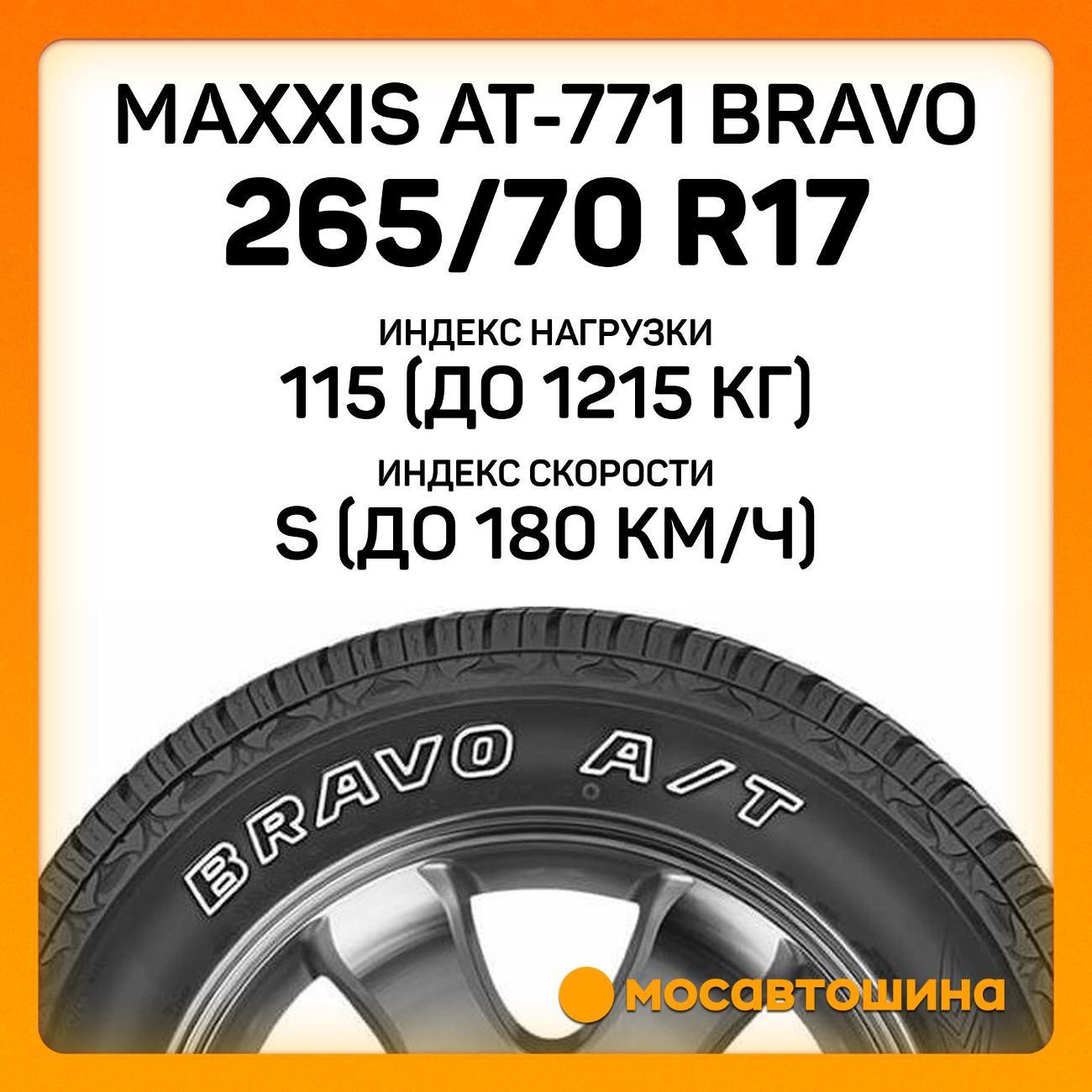 Шина автомобильная Maxxis AT-771 Bravo 265/70 R17 115S