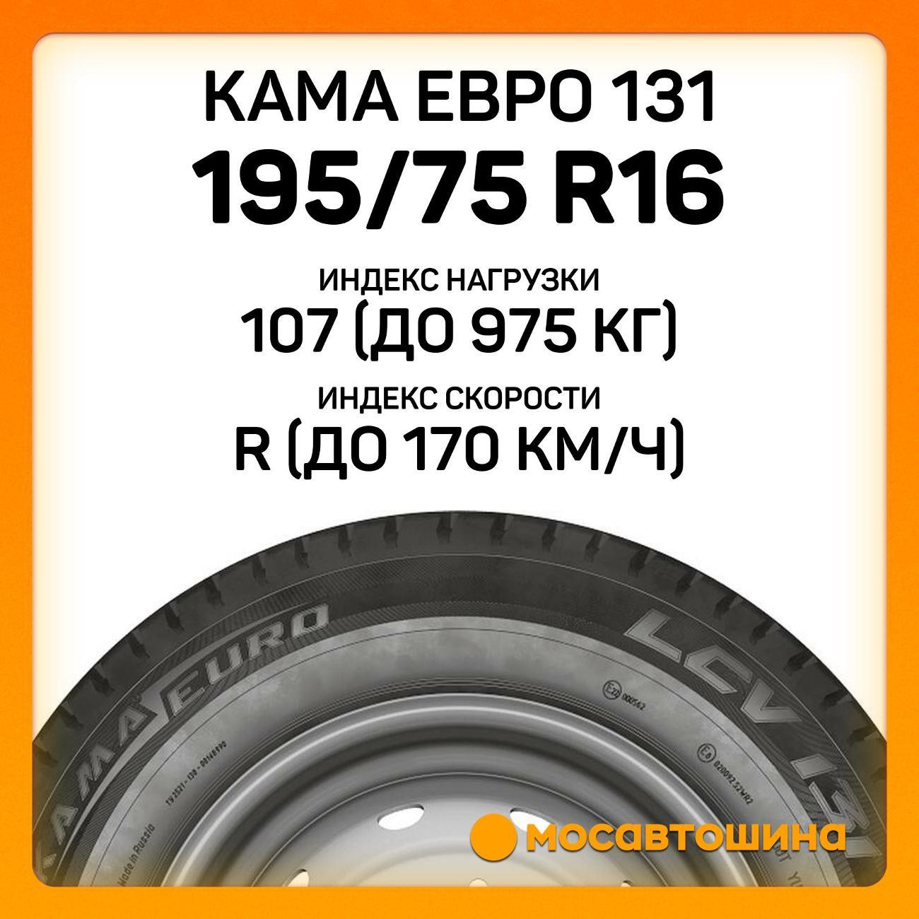 Шина автомобильная Кама Евро 131 195/75 R16C 107/105R