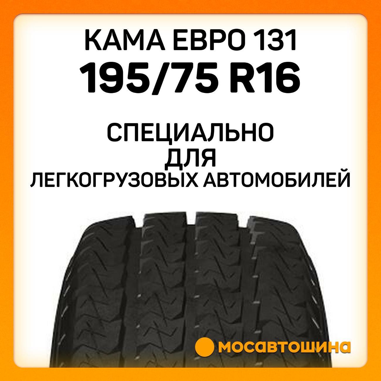 Шина автомобильная Кама Евро 131 195/75 R16C 107/105R