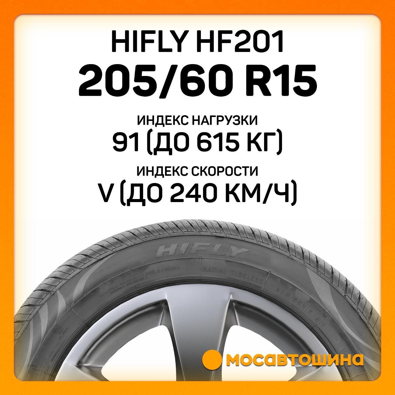 Шина автомобильная Hifly HF201 205/60 R15 91V
