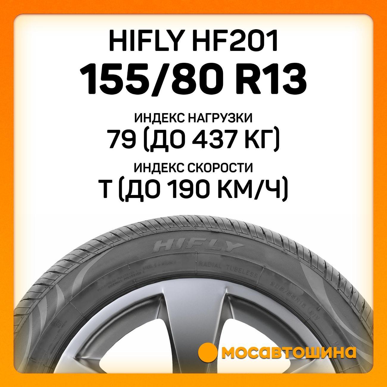 Шина автомобильная Hifly HF201 155/80 R13 79T