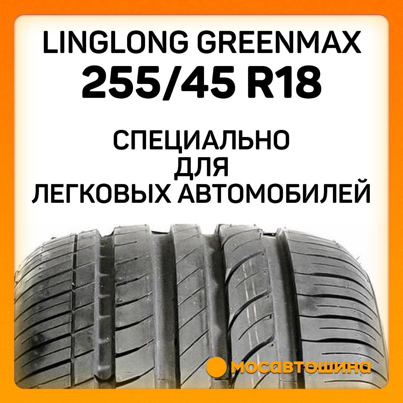Шина автомобильная LingLong GreenMax 255/45 R18 103W XL