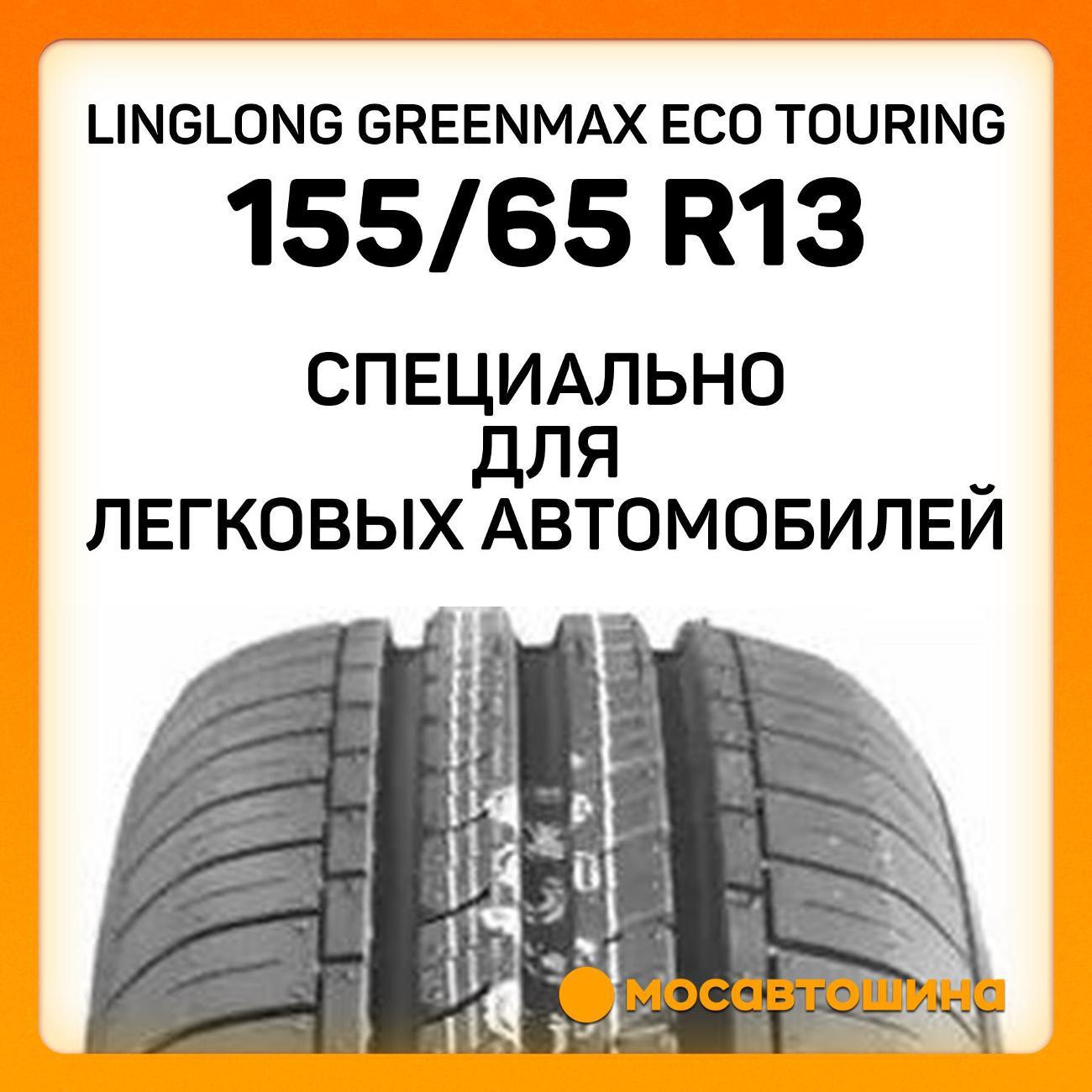 Шина автомобильная LingLong GreenMax Eco Touring 155/65 R13 73T