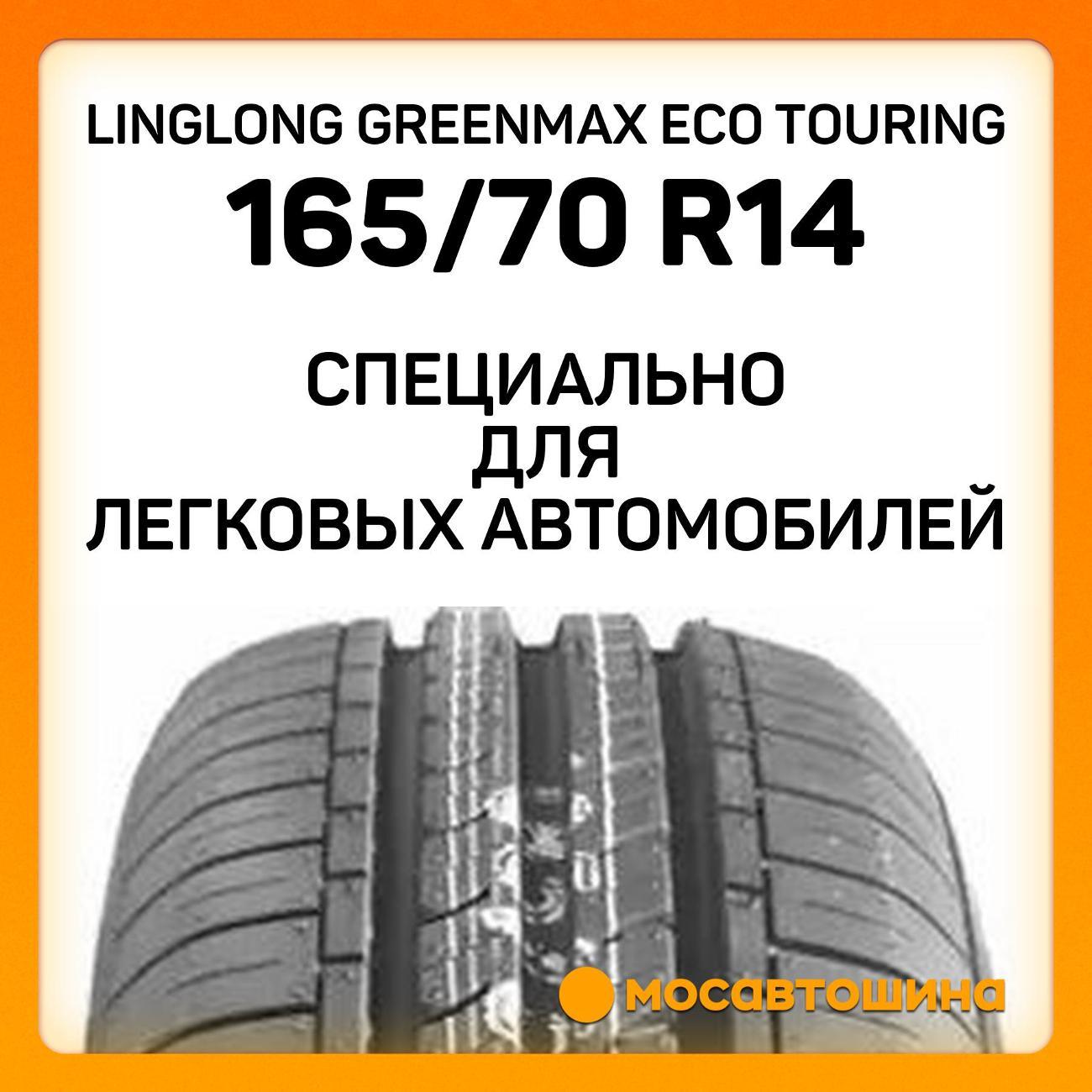 Шина автомобильная LingLong GreenMax Eco Touring 165/70 R14 81T
