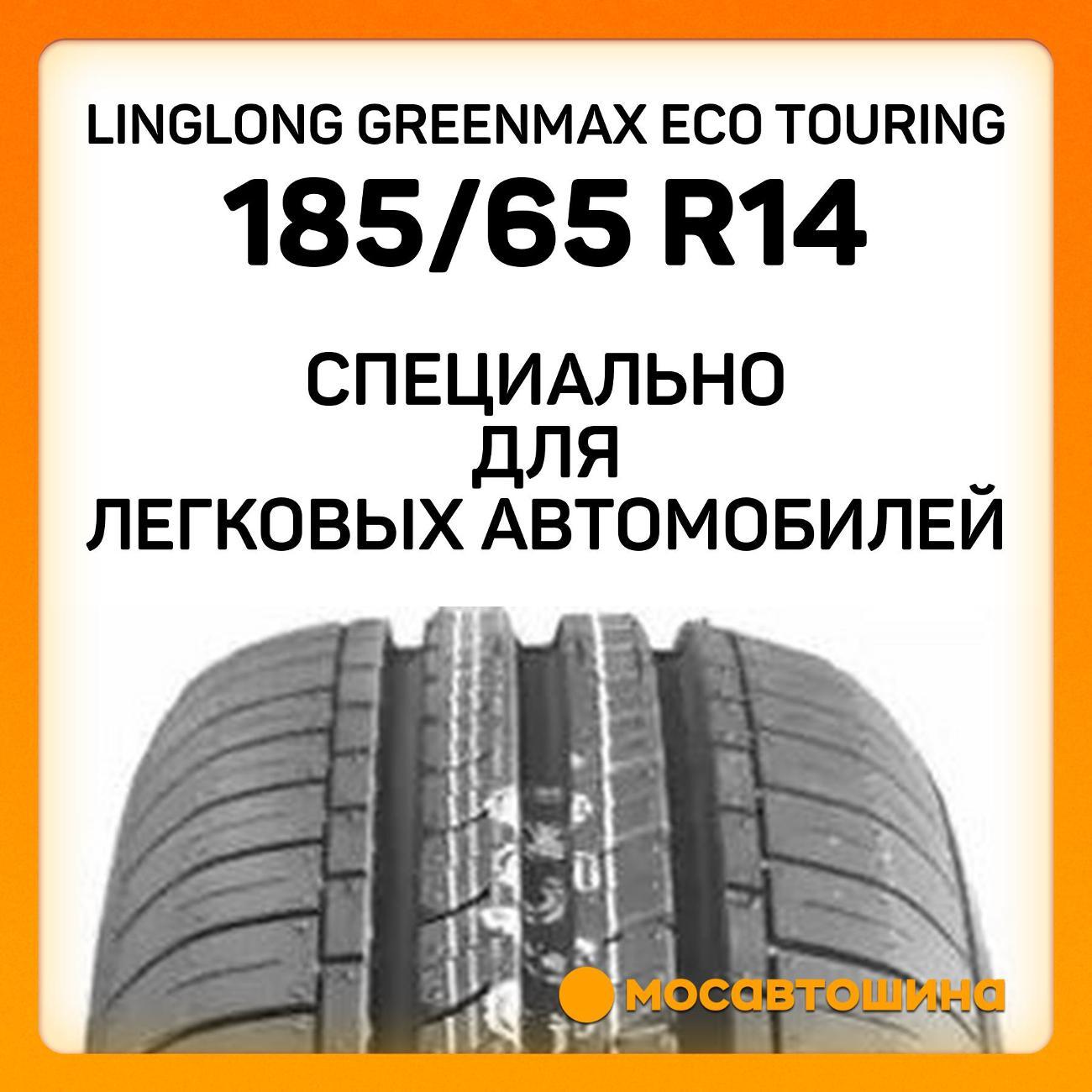 Шина автомобильная LingLong GreenMax Eco Touring 185/65 R14 86T