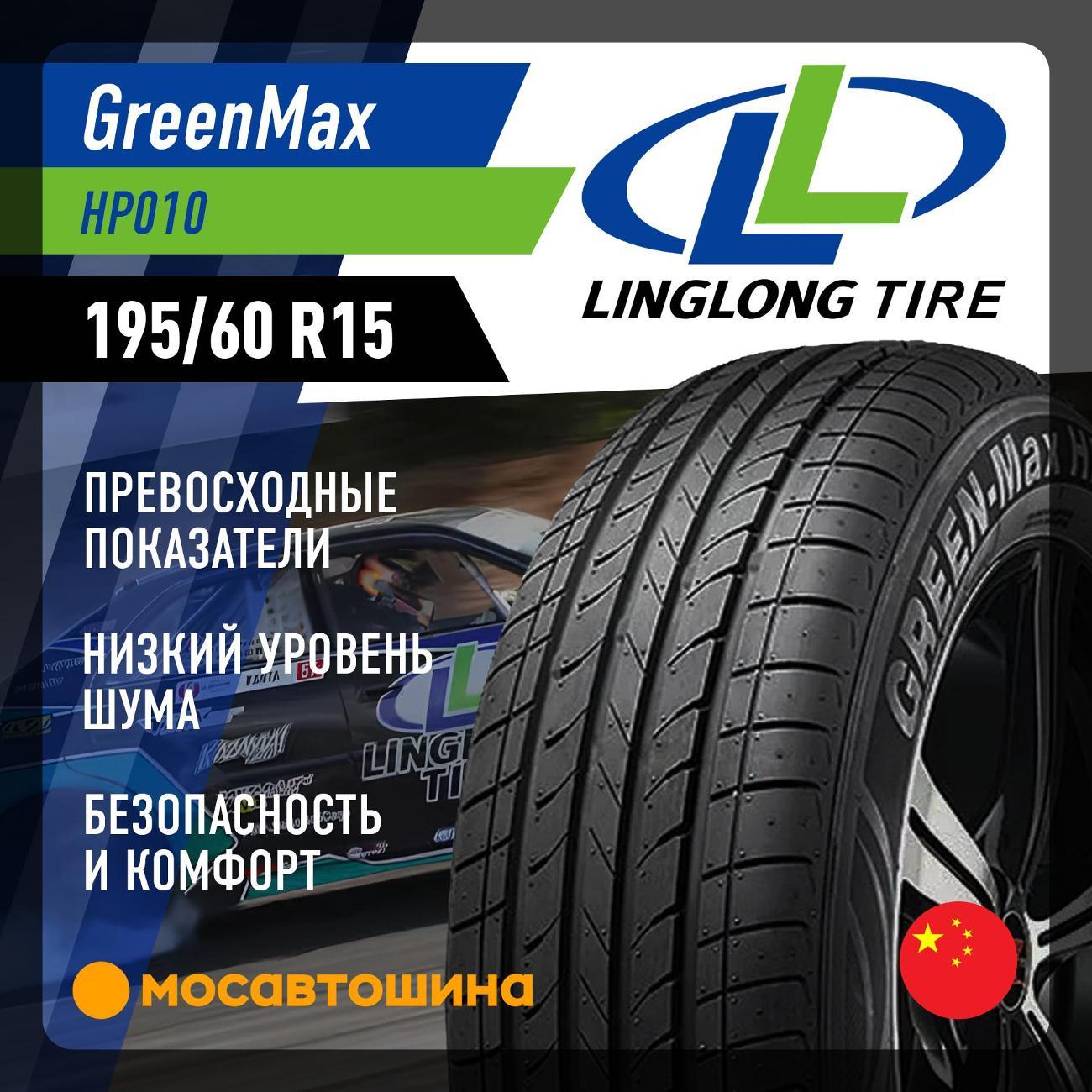 Шина автомобильная LingLong GreenMax HP010 195/60 R15 88V