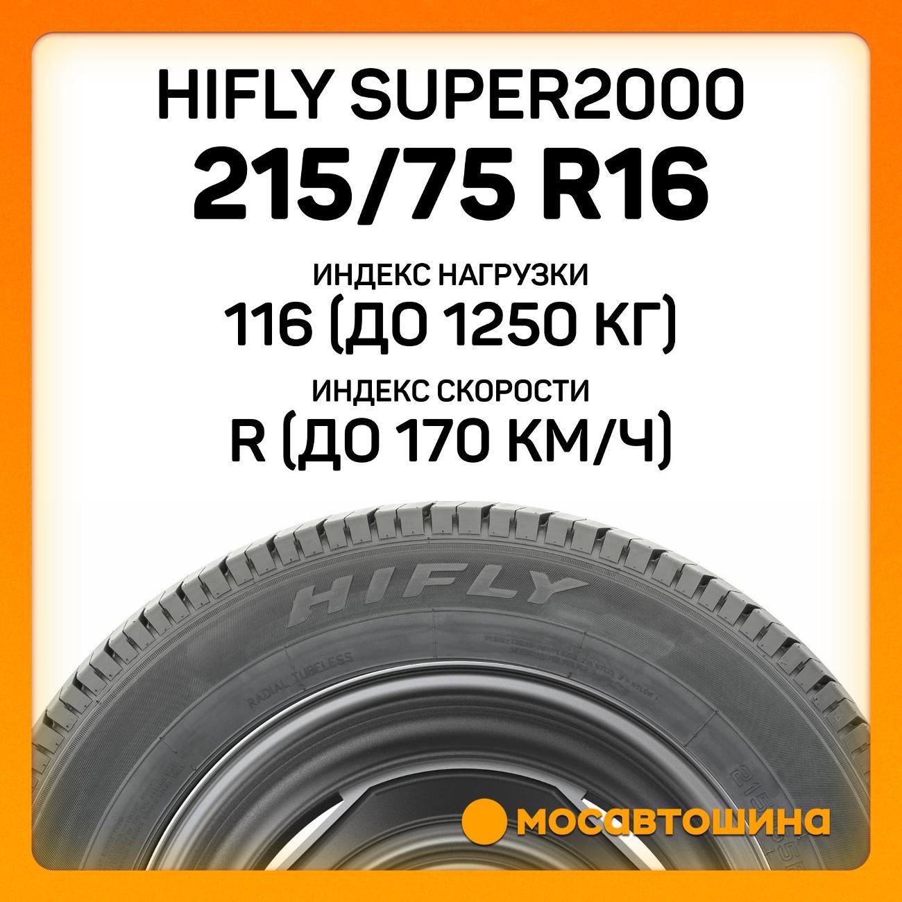 Шина автомобильная Hifly Super2000 215/75 R16C 116/114R