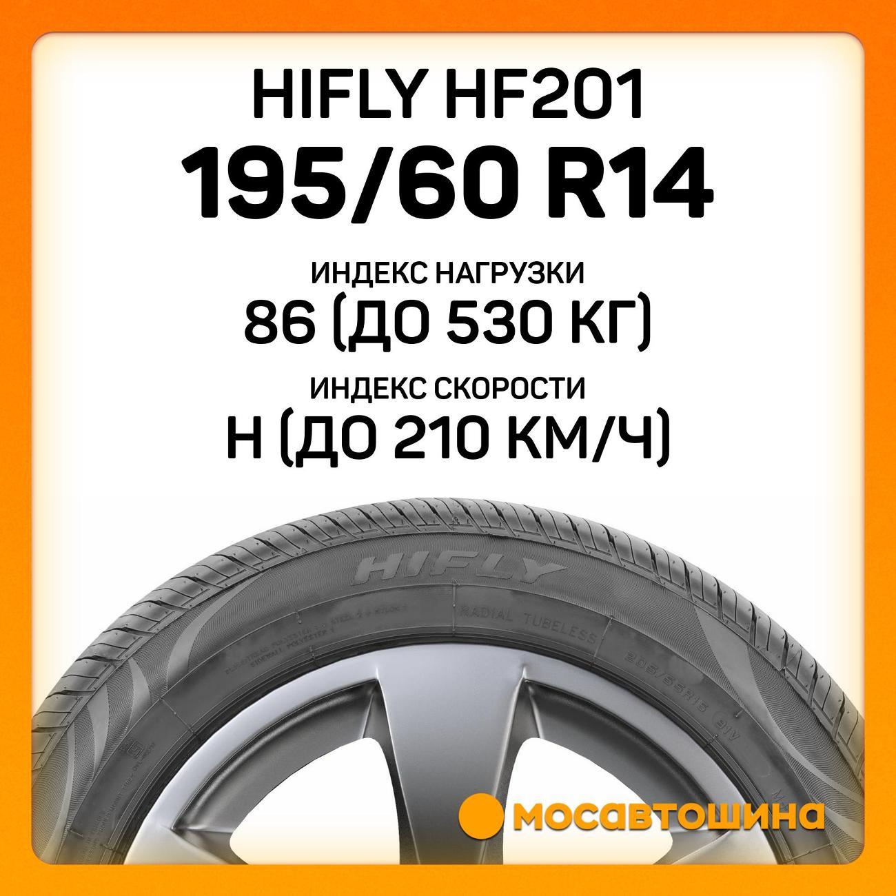 Шина автомобильная Hifly HF201 195/60 R14 86H
