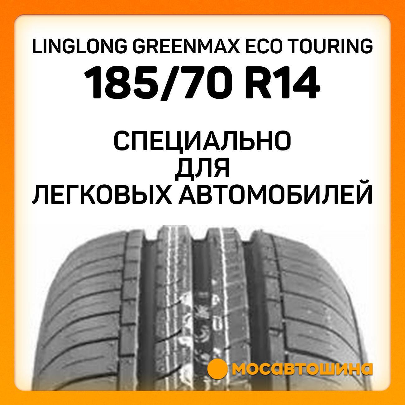 Шина автомобильная LingLong GreenMax Eco Touring 185/70 R14 88T
