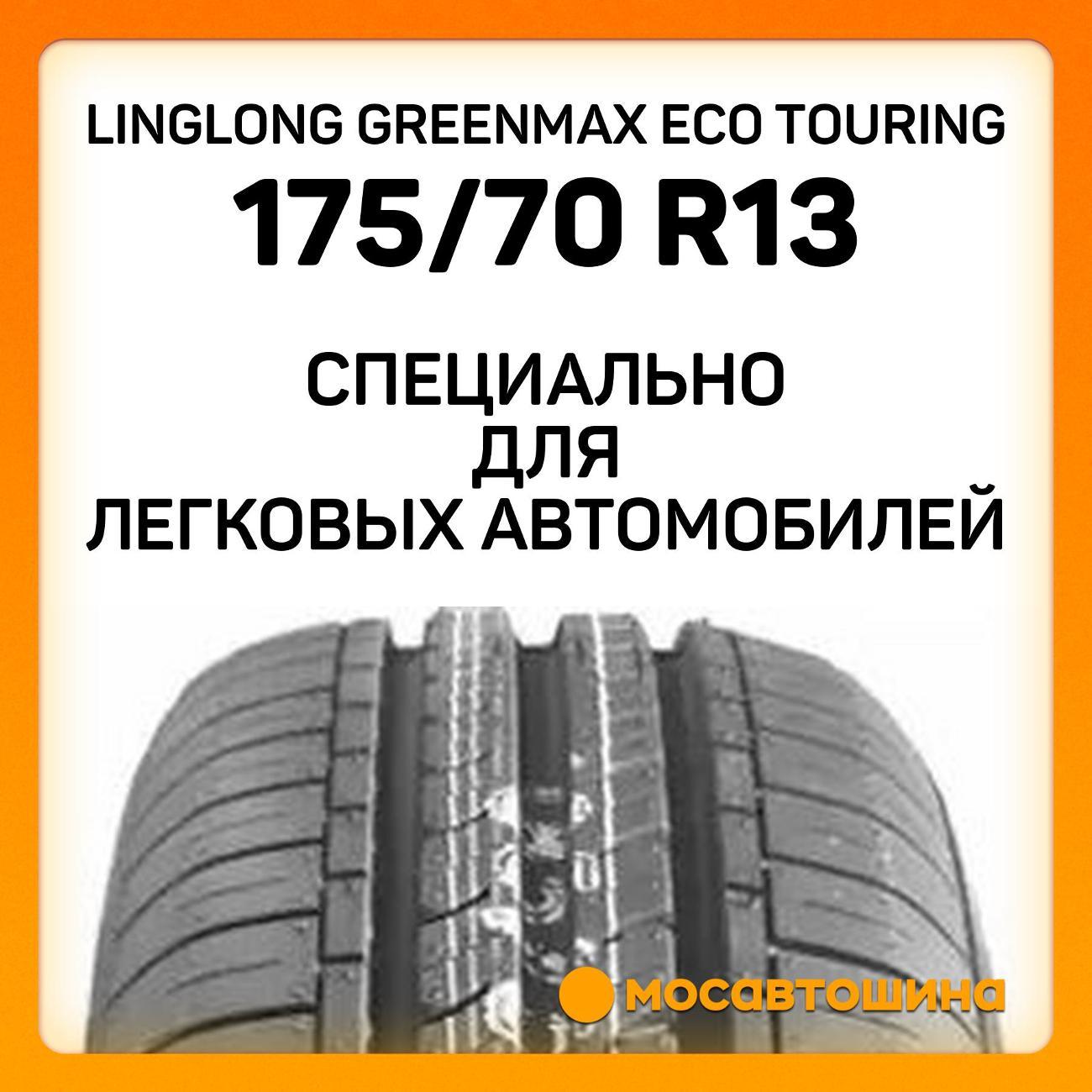 Шина автомобильная LingLong GreenMax Eco Touring 175/70 R13 82T