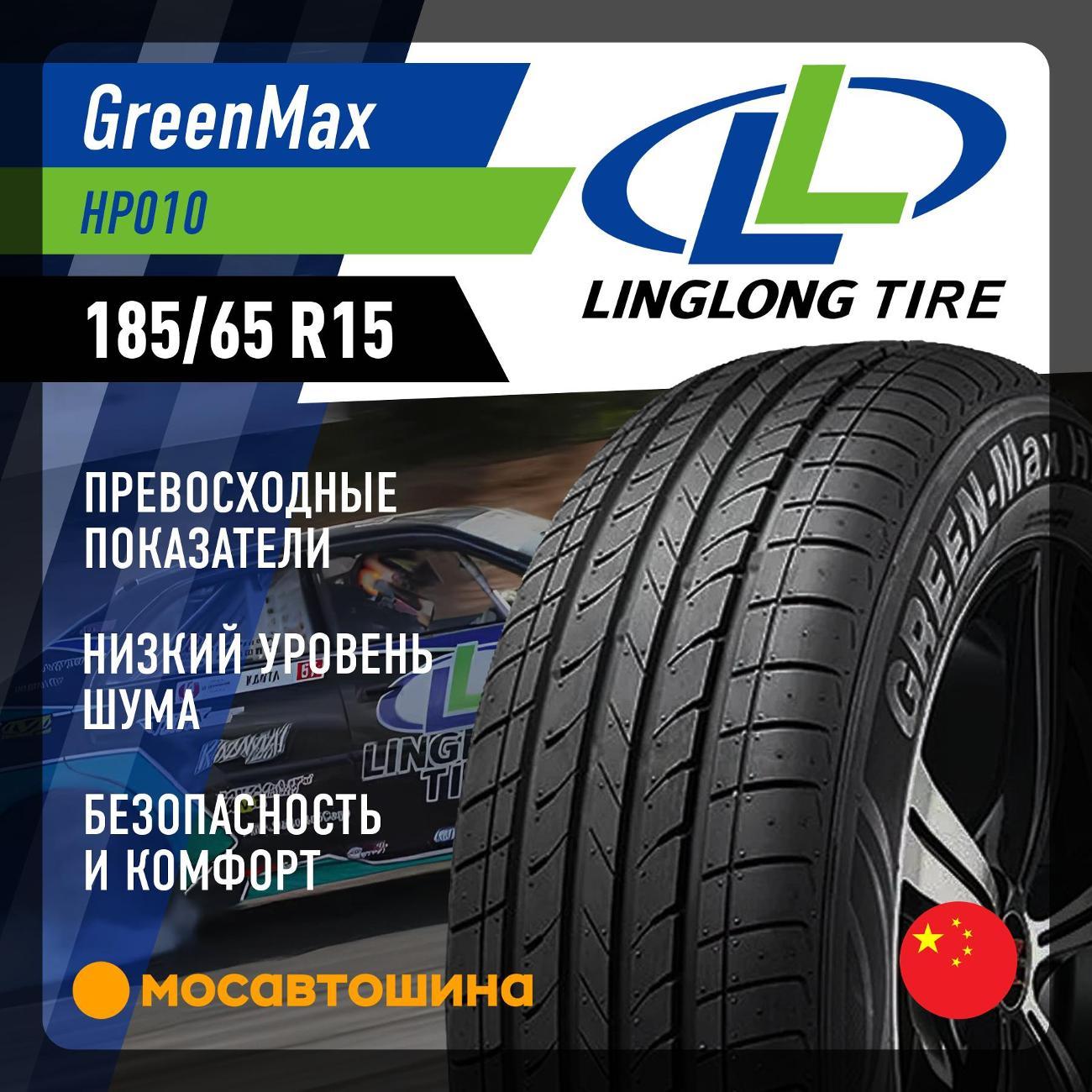 Шина автомобильная LingLong GreenMax HP010 185/65 R15 88H