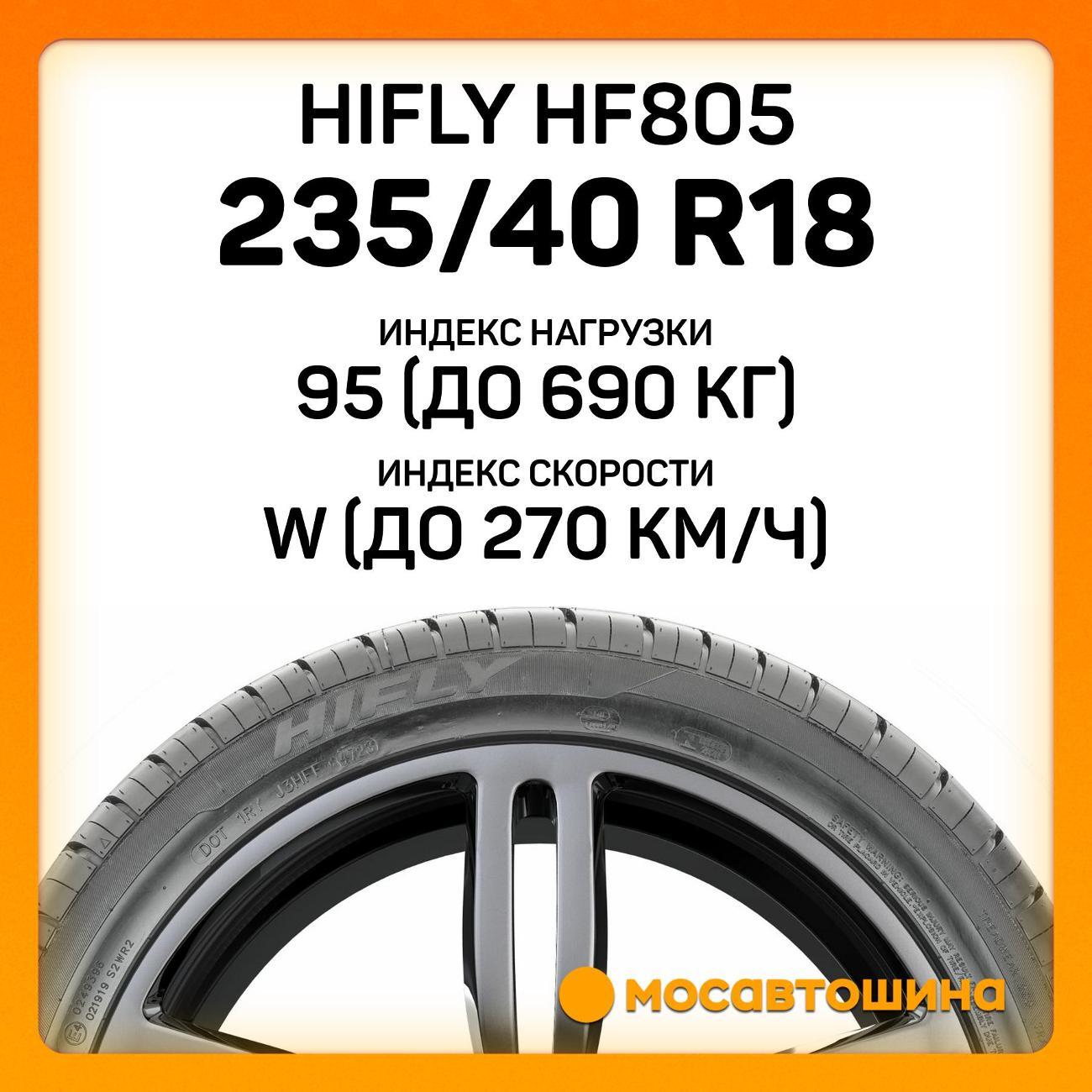 Шина автомобильная Hifly HF805 235/40 R18 95W XL