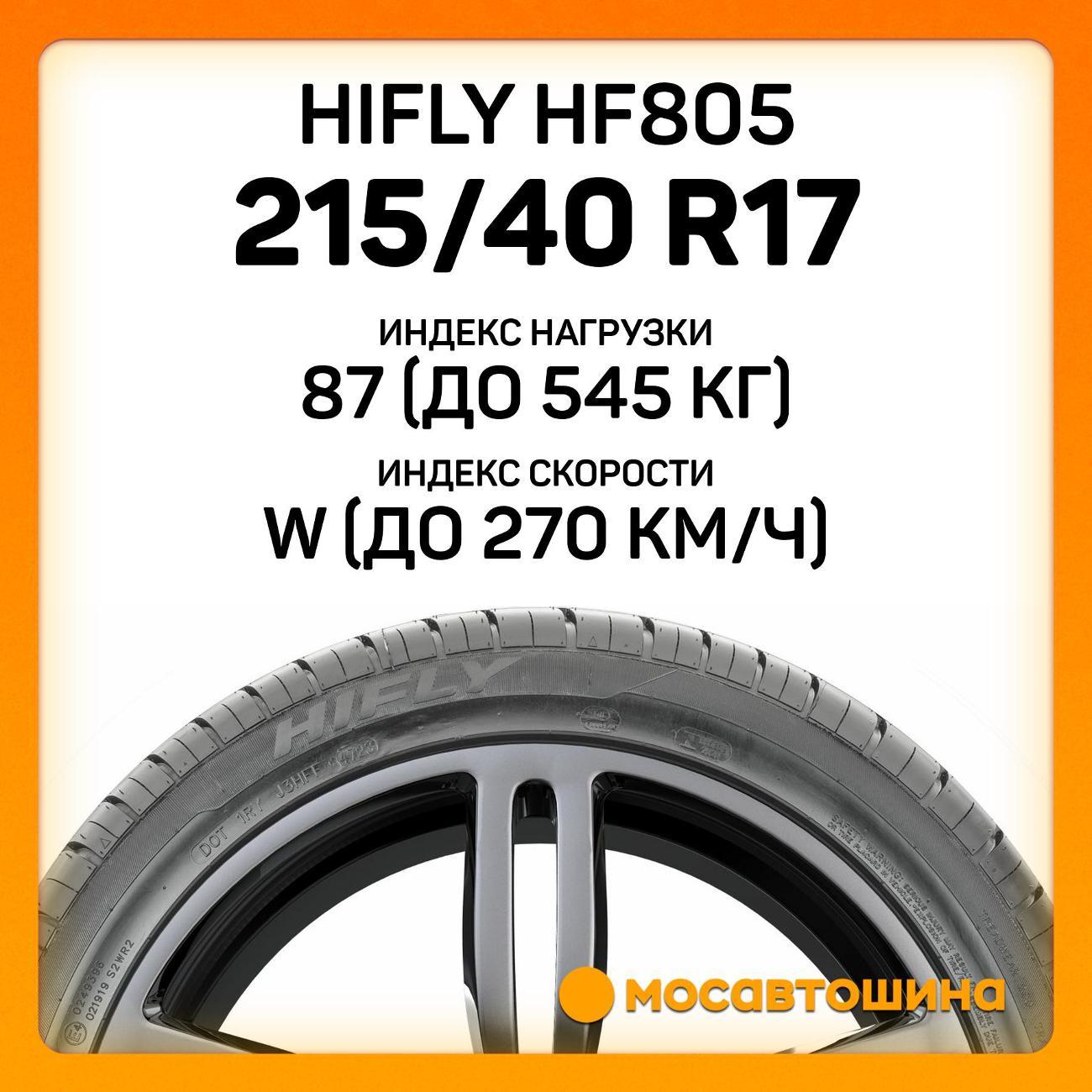 Шина автомобильная Hifly HF805 215/40 R17 87W XL