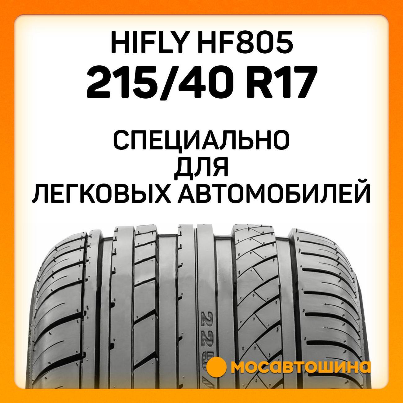 Шина автомобильная Hifly HF805 215/40 R17 87W XL
