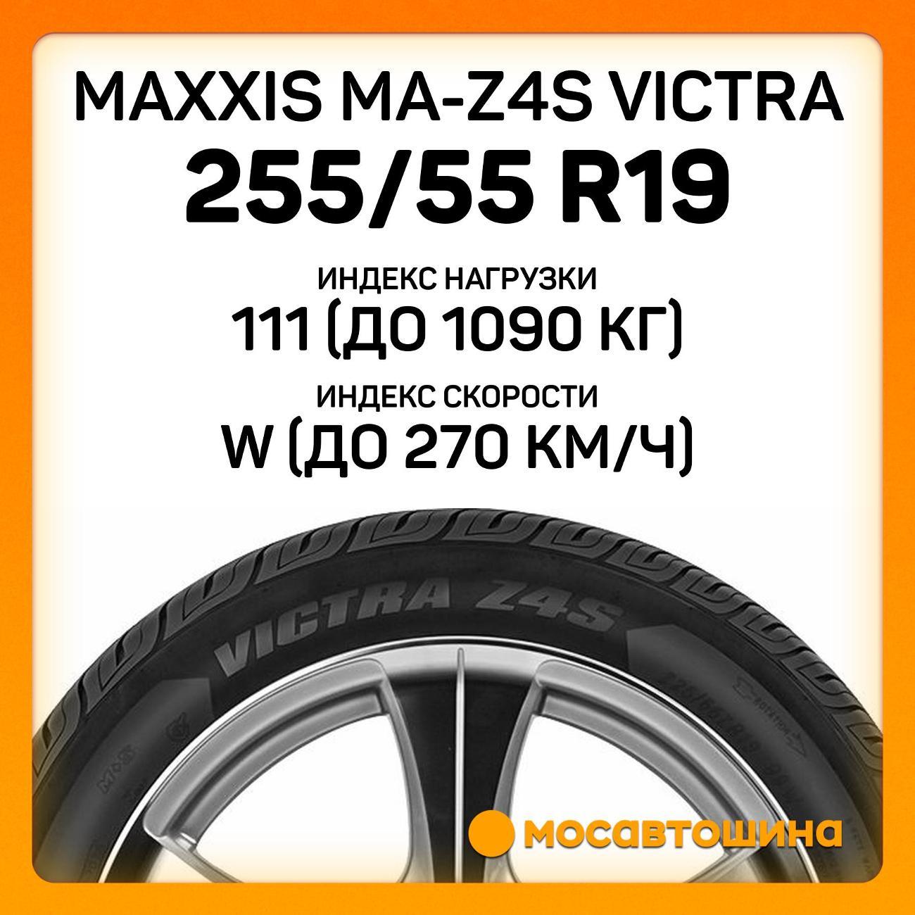 Шина автомобильная Maxxis MA-Z4S Victra 255/55 R19 111W