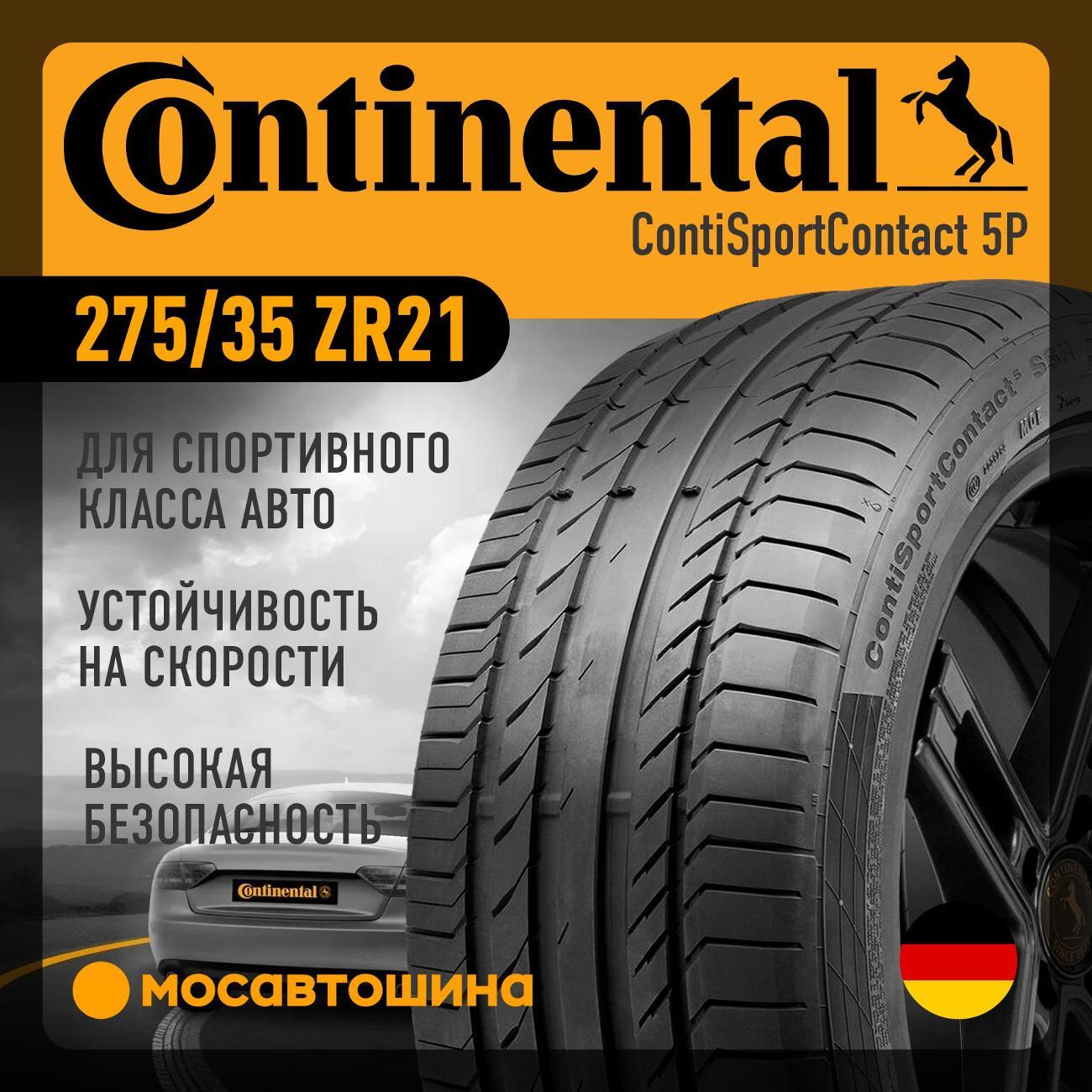 Шина автомобильная Continental ContiSportContact 5P 275/35 ZR21 103Y XL (N1)
