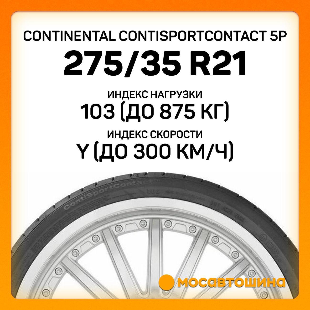 Шина автомобильная Continental ContiSportContact 5P 275/35 ZR21 103Y XL (N1)