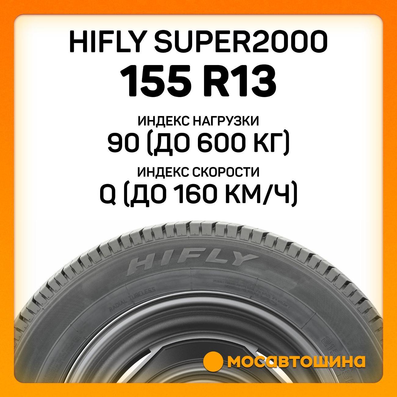 Шина автомобильная Hifly Super2000 155 R13C 90/88Q