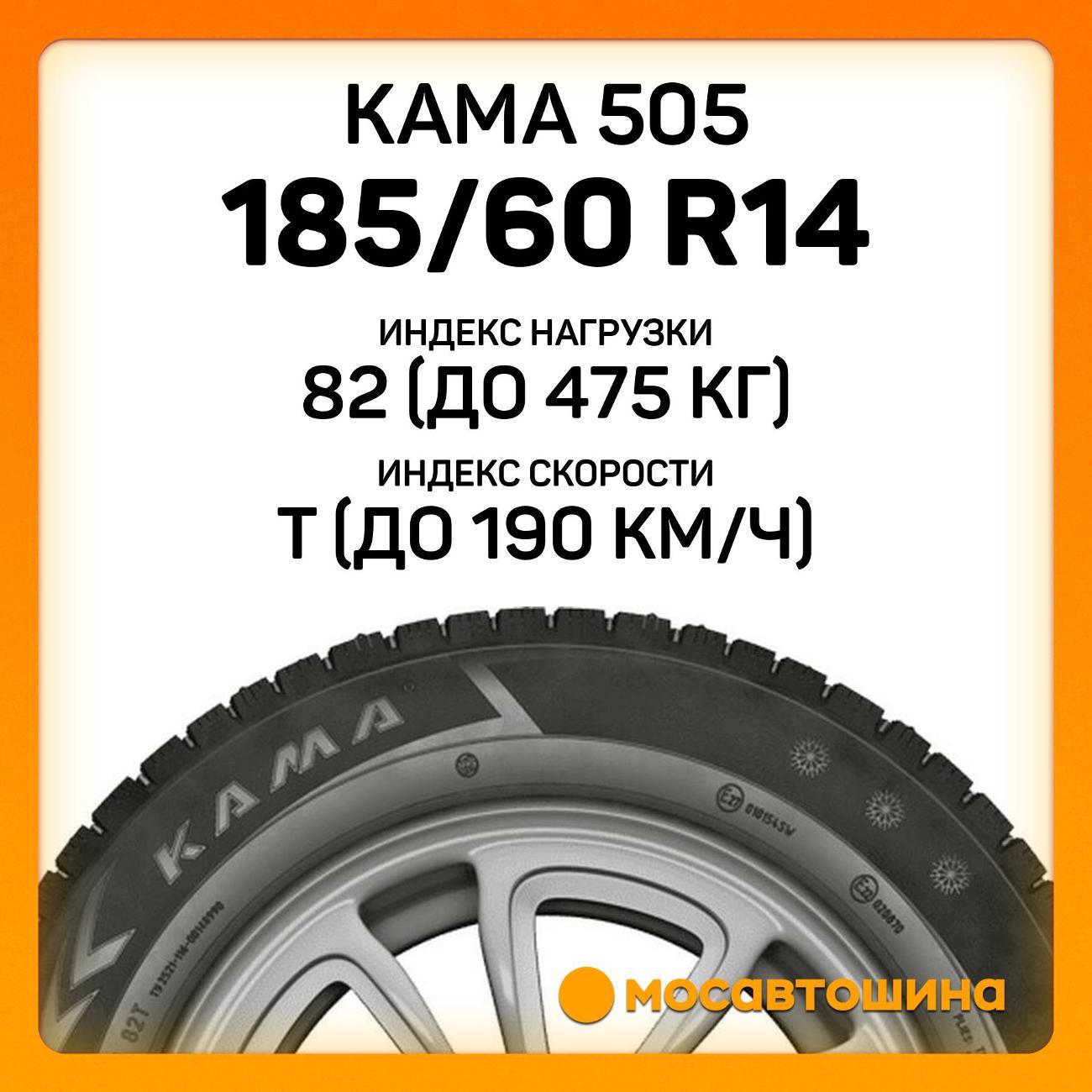 Шина автомобильная Кама 505 185/60 R14 82T