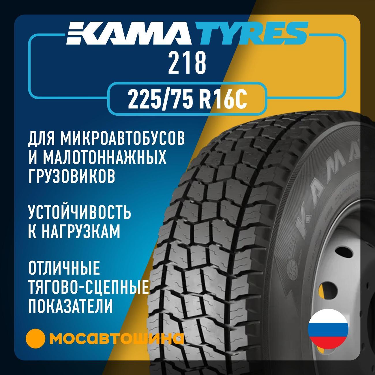 Шина автомобильная Кама 218 225/75 R16C 121/120N