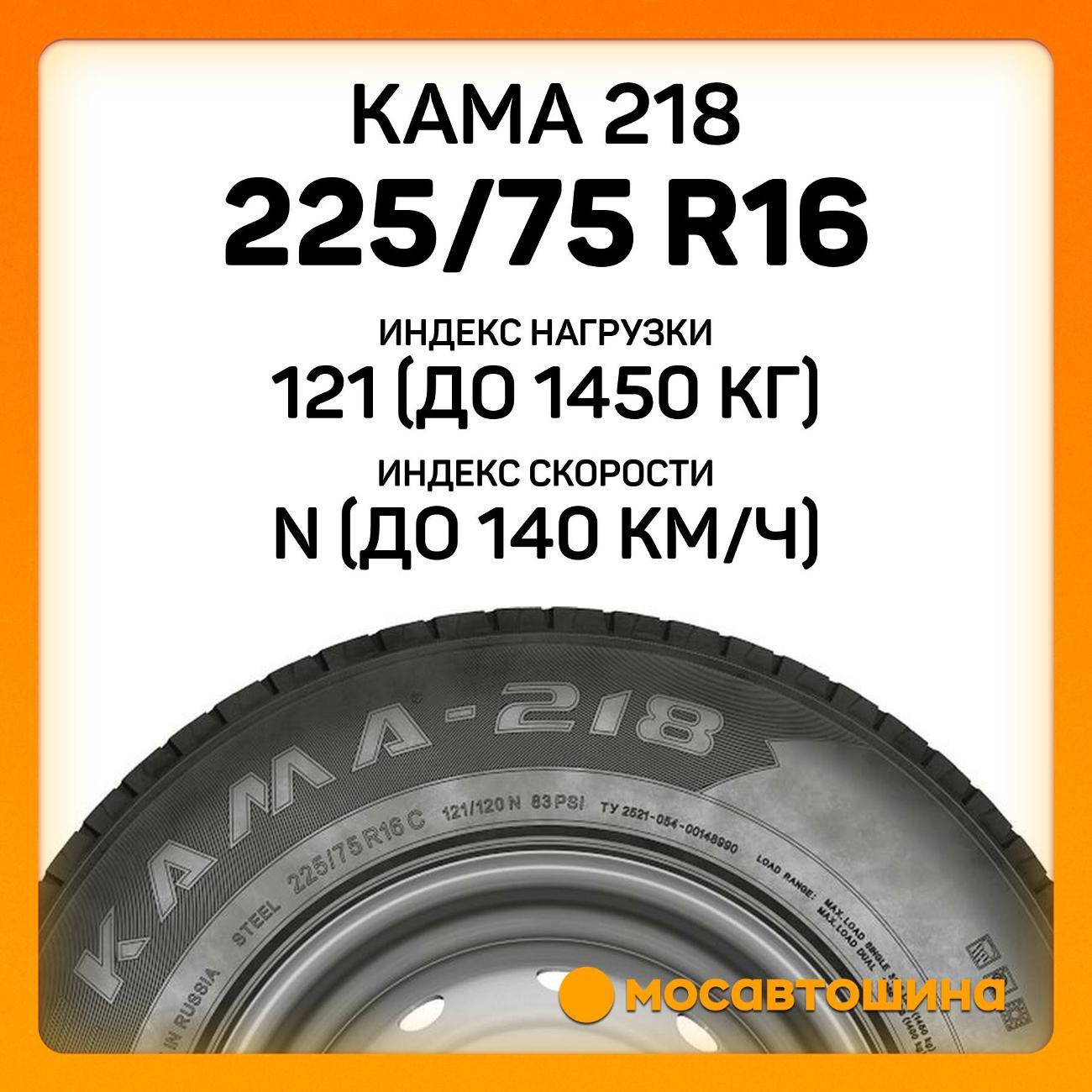 Шина автомобильная Кама 218 225/75 R16C 121/120N