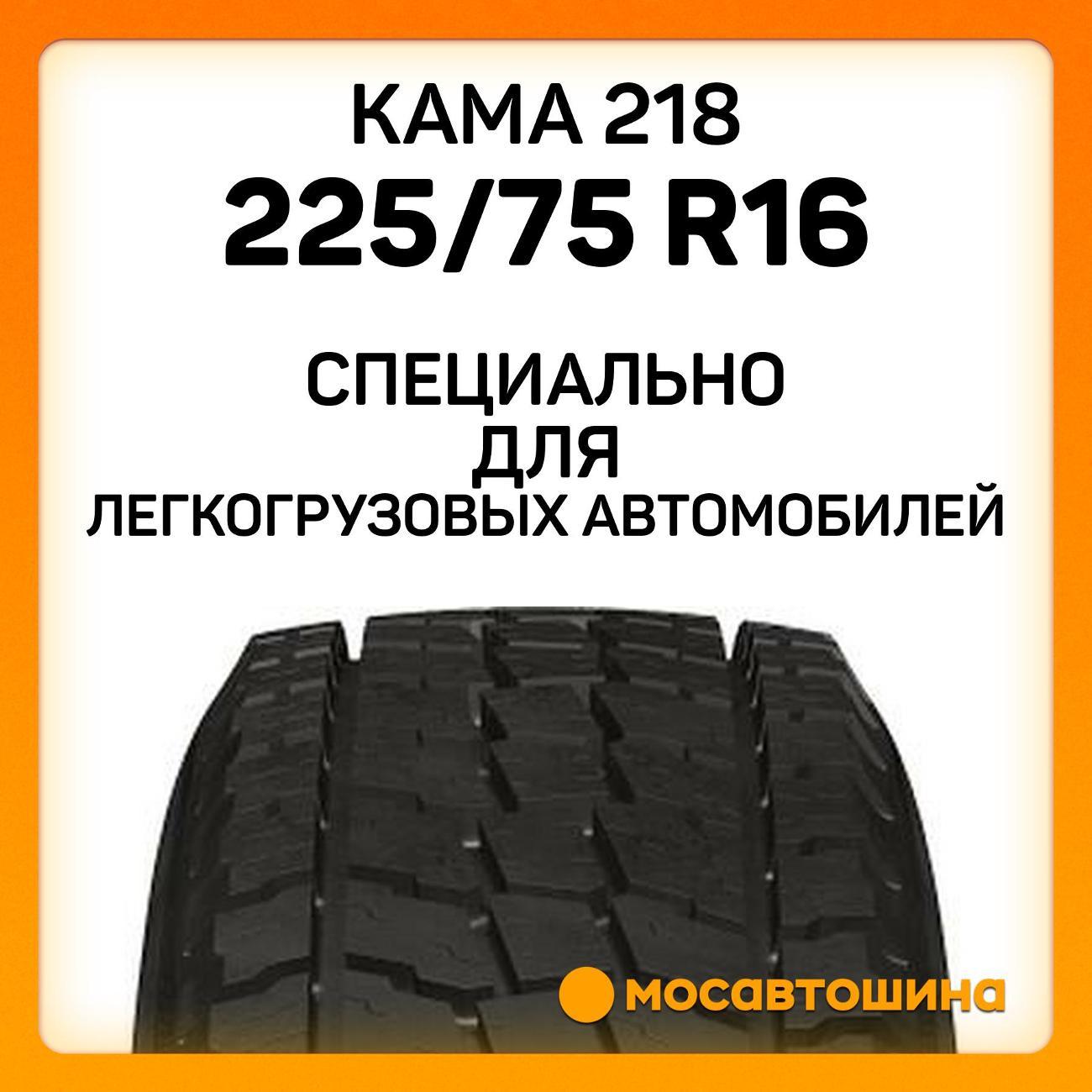 Шина автомобильная Кама 218 225/75 R16C 121/120N