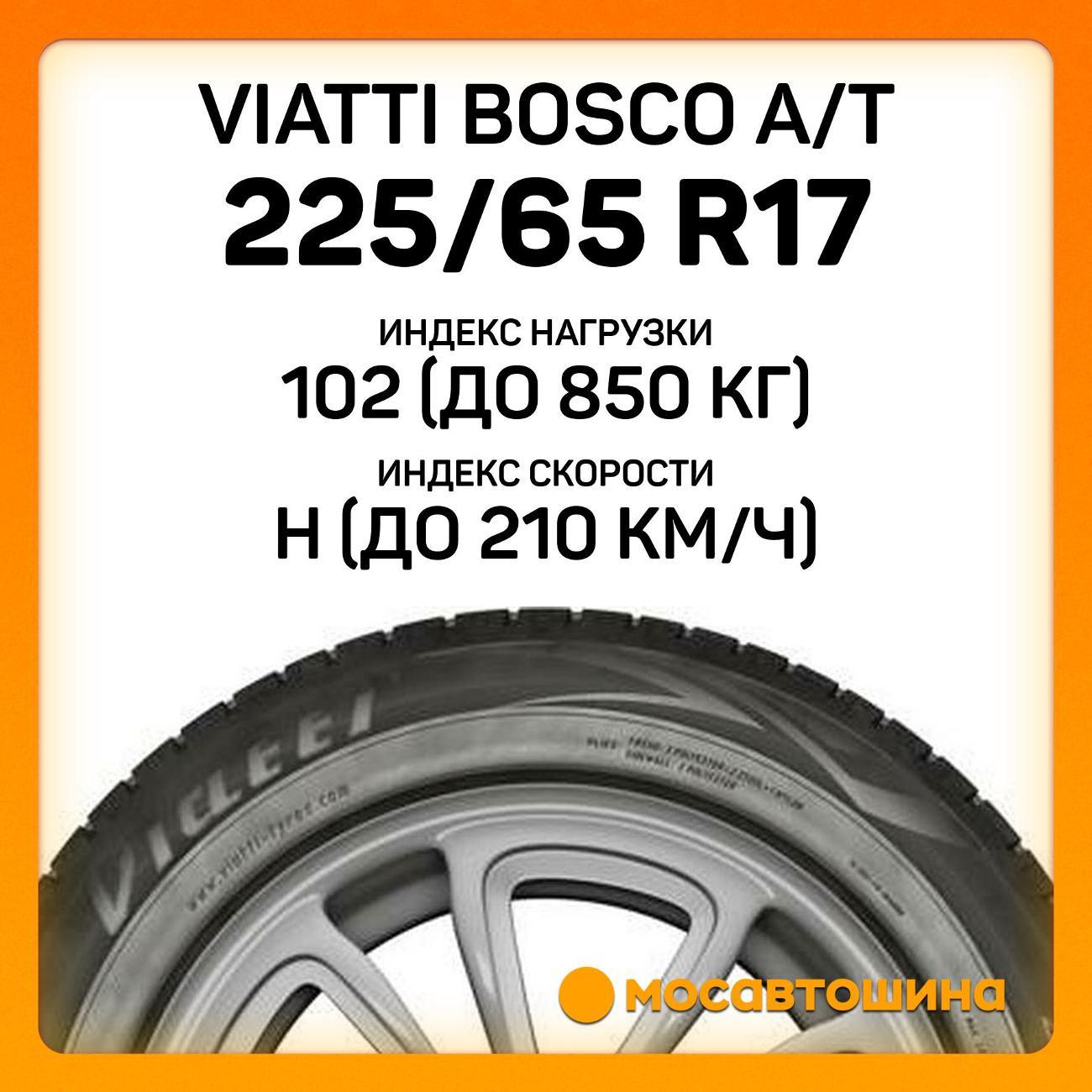 Шина автомобильная Viatti Bosco A/T 225/65 R17 102H