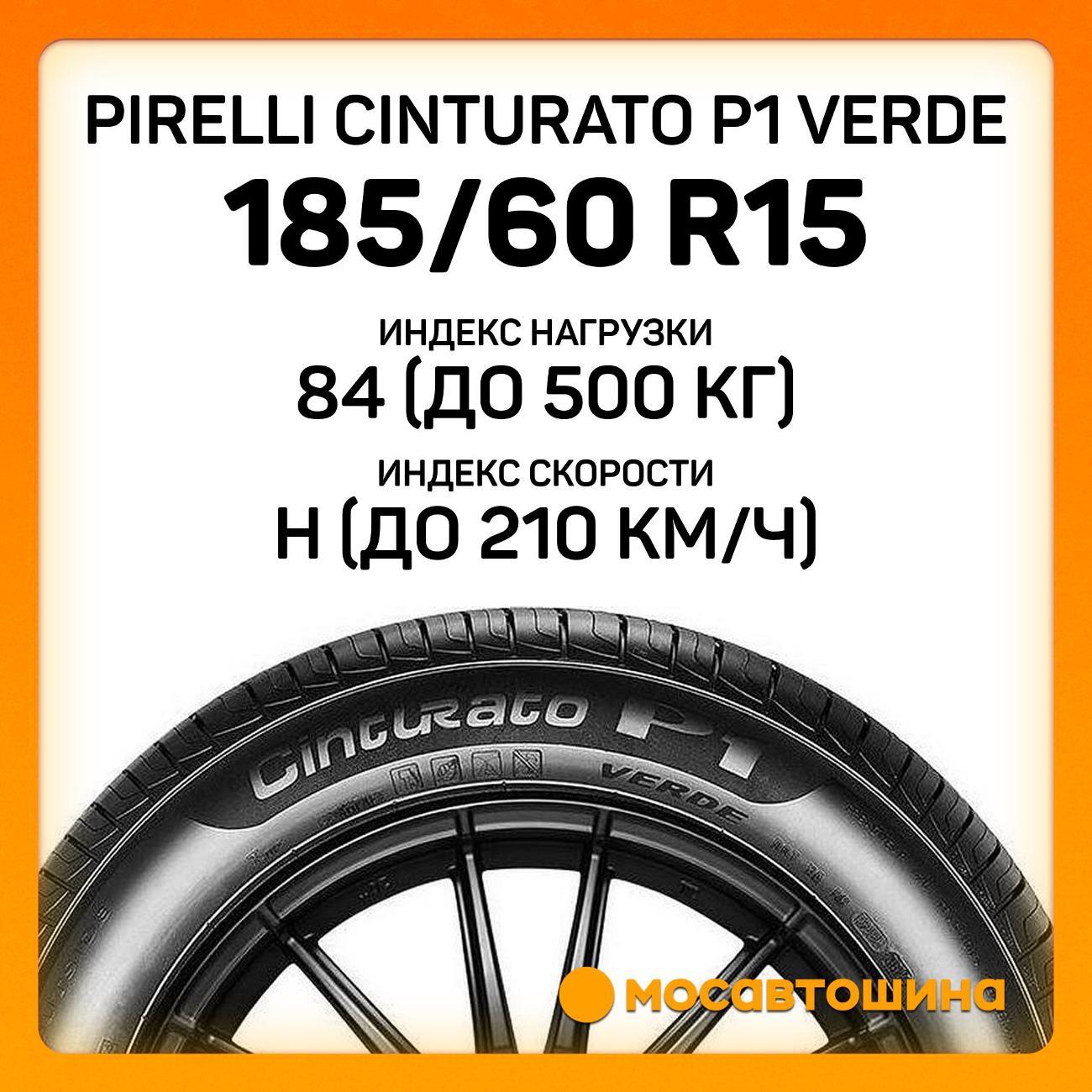 Шина автомобильная Pirelli Cinturato P1 Verde 185/60 R15 84H