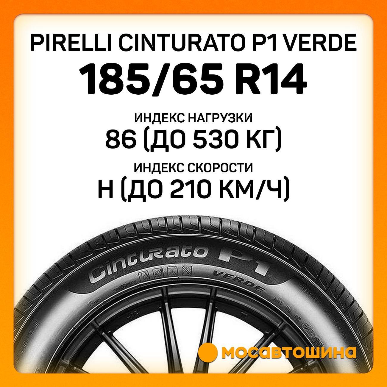 Шина автомобильная Pirelli Cinturato P1 Verde 185/65 R14 86H