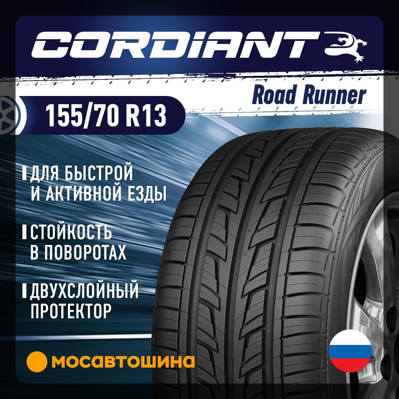 Шина автомобильная Cordiant Road Runner 155/70 R13 75T