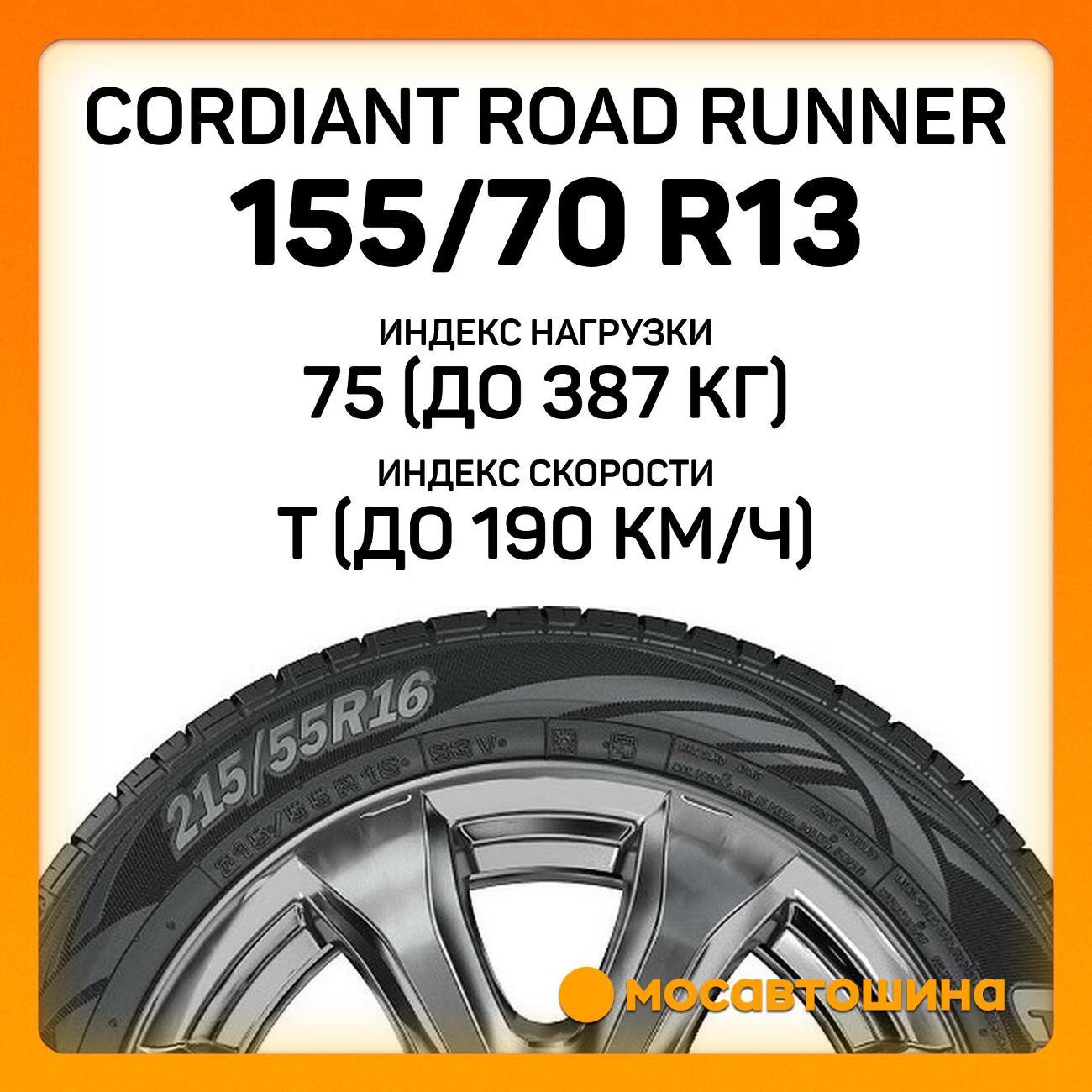 Шина автомобильная Cordiant Road Runner 155/70 R13 75T
