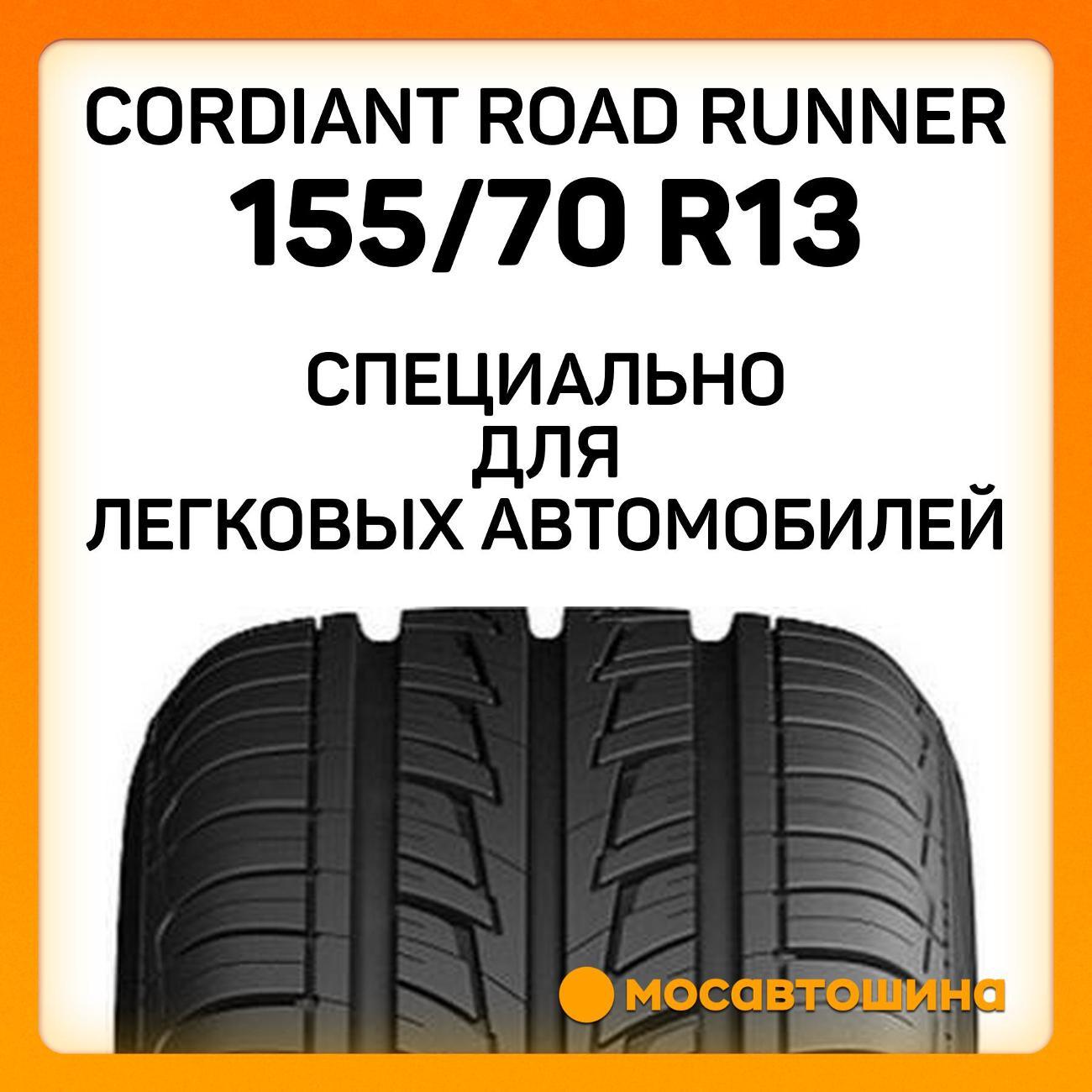 Шина автомобильная Cordiant Road Runner 155/70 R13 75T