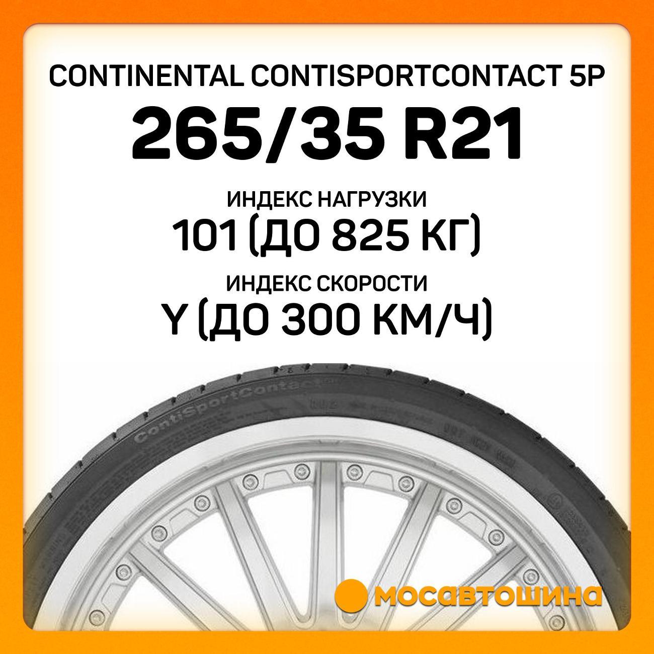 Шина автомобильная Continental ContiSportContact 5P 265/35 ZR21 101Y XL (AO)