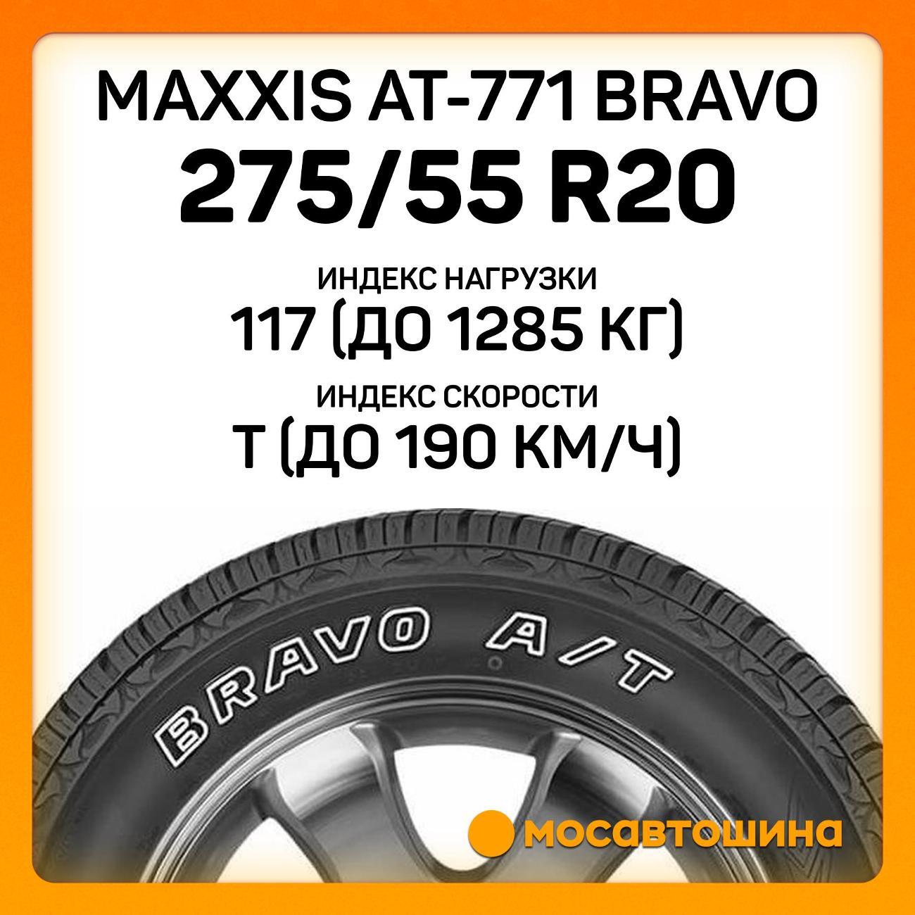 Шина автомобильная Maxxis AT-771 Bravo 275/55 R20 117T